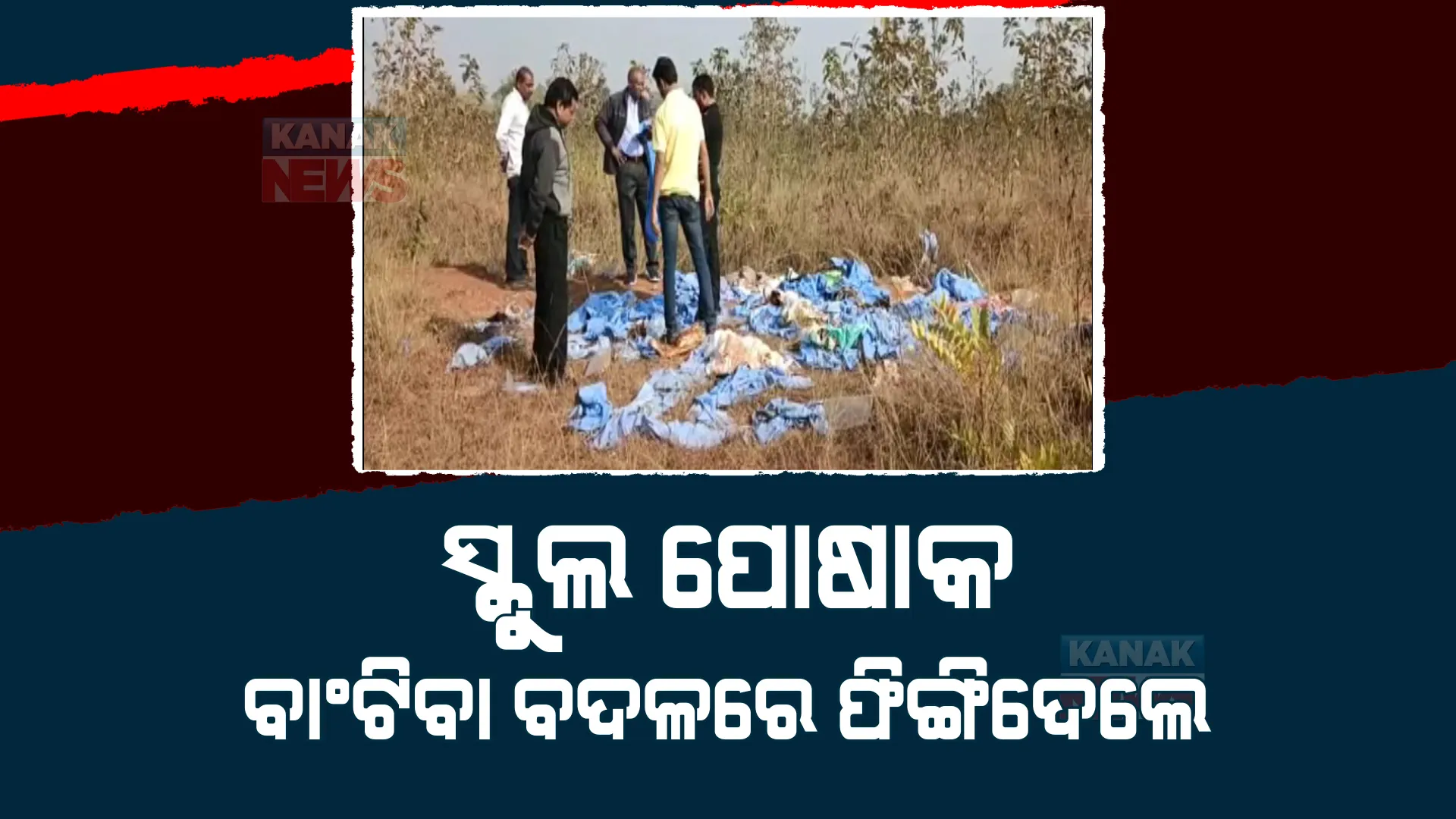 ମୟୂରଭଞ୍ଜ ରରୁଆଁ ବ୍ଲକରେ ପରିତ୍ୟକ୍ତ ଅବସ୍ଥାରେ ପଡିଛି ୟୁନିଫର୍ମ। ବିତରଣ ବଦଳରେ ଜଙ୍ଗଲରେ ପଡ଼ିଛି ପୁଳାପୁଳା ୟୁନିଫର୍ମ।