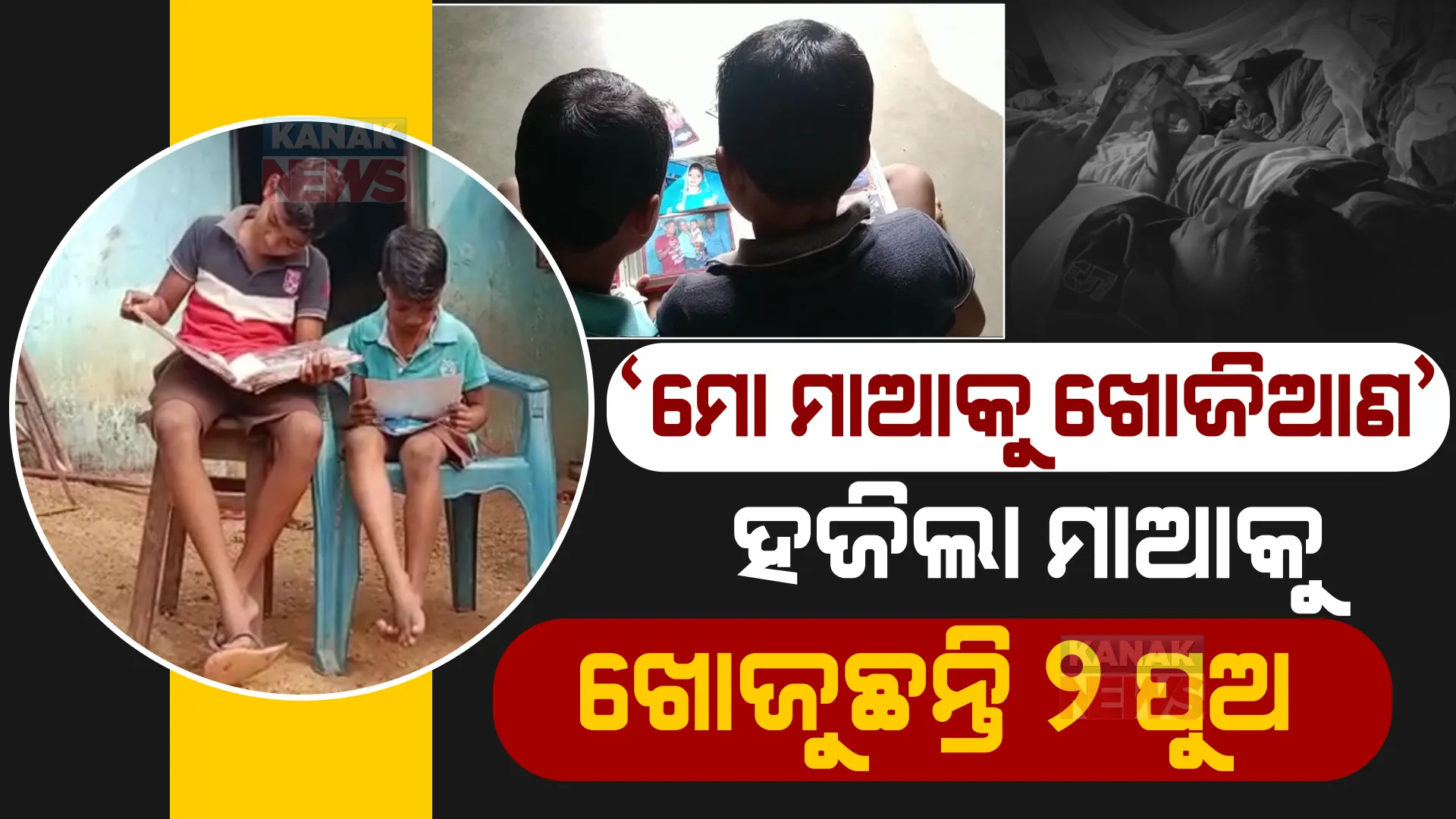 ୬ଦିନ ହେଲା ମହିଳା ନିଖୋଜ। ମାଆ ଫଟୋ ଧରି ବଜାରରେ ଖୋଜି ବୁଲୁଛନ୍ତି ଦୁଇ ପୁଅ ।