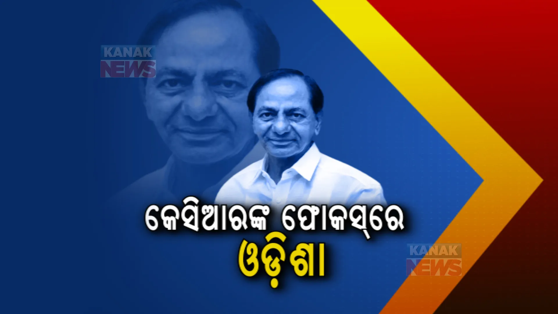 କେସିଆରଙ୍କ ଫୋକସରେ ଓଡ଼ିଶା, କେସିଆରଙ୍କ ଲିଙ୍କରେ ହେବିୱେଟ୍ ନେତା: ଶିଶିର ଗମାଙ୍ଗ