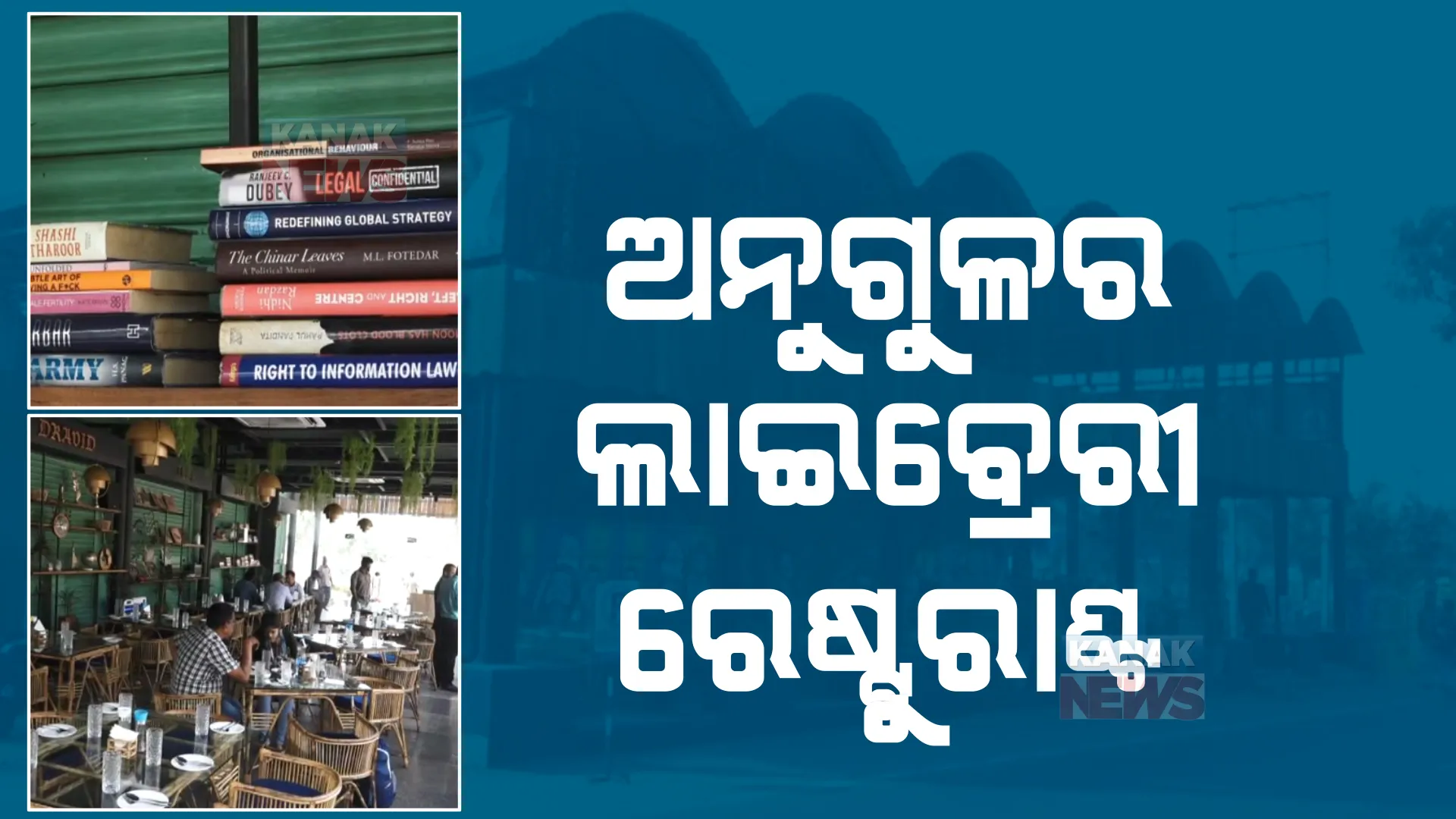 ଅନୁଗୁଳର ଲାଇବ୍ରେରୀ ରେଷ୍ଟୁରାଣ୍ଟ। ୧୦ ଘଣ୍ଟା ଯାଏ ବହି ପଢିଲେ ଆପ୍ୟାୟିତ କରିବେ ଜିଲ୍ଲାପାଳ।