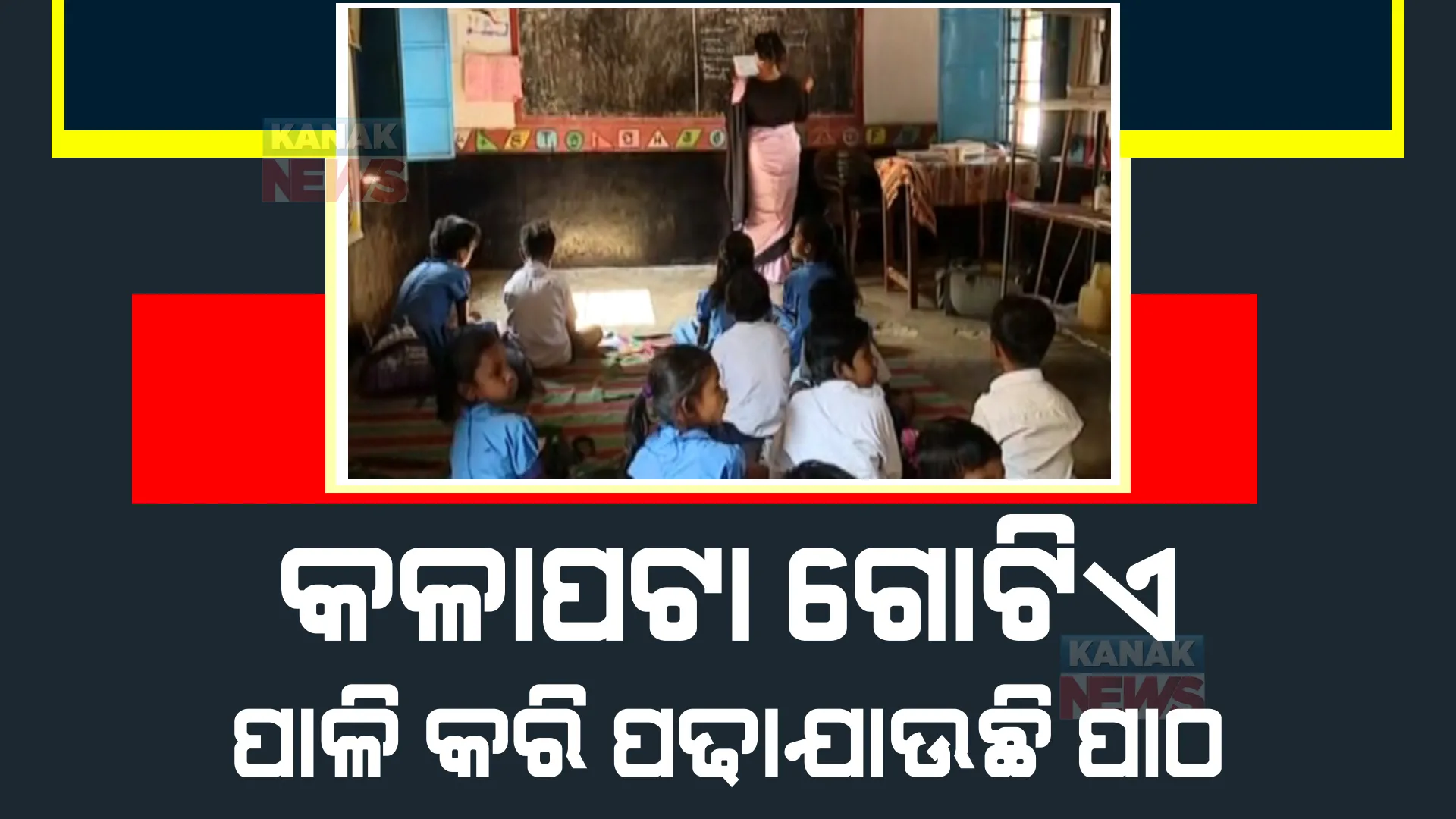 କଳାପଟା ଗୋଟିଏ, ପାଳିକରି ପାଠ ପଢୁଛନ୍ତି ୫ଟି ଶ୍ରେଣୀର ପିଲା। ଜୟପୁର ତୁରୁଡିପୁଟରେ ପଢାଇବାକୁ ଅଛନ୍ତି ମାତ୍ର ଜଣେ ଶିକ୍ଷୟିତ୍ରୀ।