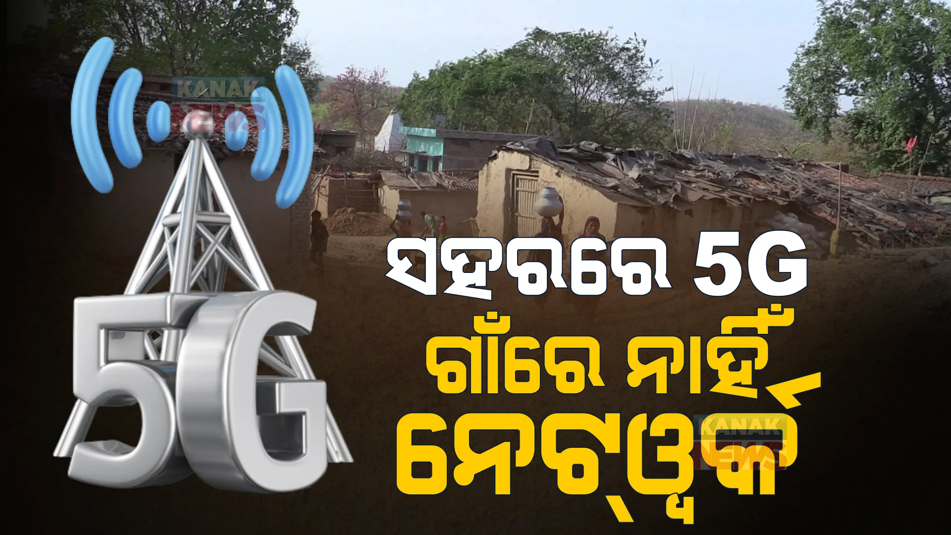 ପ୍ରତୀକ୍ଷାର ହେଲା ଅନ୍ତ, ରାଜ୍ୟରେ ଆରମ୍ଭ ହେଲା ୫-ଜି। କଟକ ଓ ଭୁବନେଶ୍ୱରରେ ମିଳିଲା ସେବା।