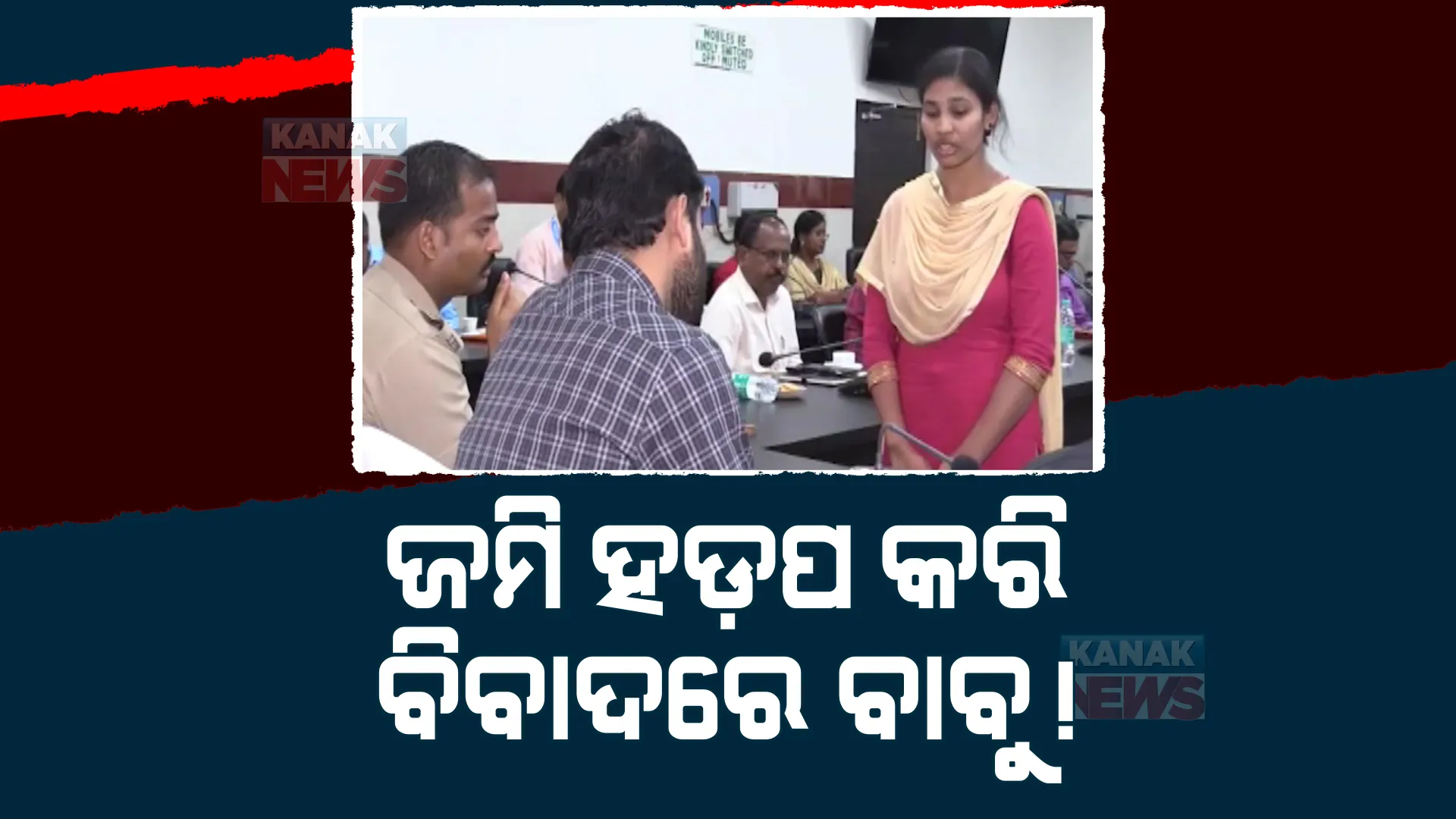 ଡାବୁଗାଁ ତହସିଲଦାରଙ୍କ ନାଁରେ ଜମି ହଡ଼ପ ଅଭିଯୋଗ। ଅସହାୟ ଝିଅର ଜମି ଜବରଦଖଲ କରି ଘର କରୁଛନ୍ତି ତହସିଲଦାର!