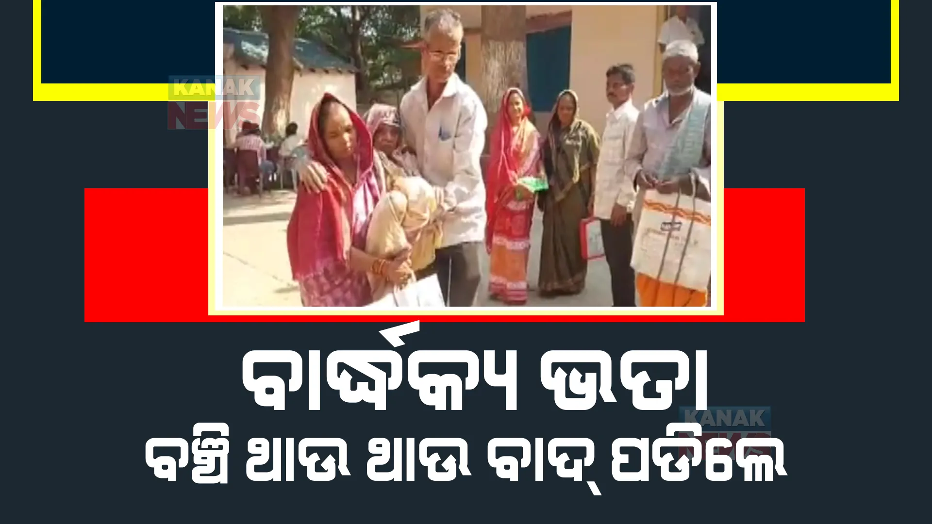 ଜୀବିତ ଥାଇ ବି ଭତା ତାଲିକାରୁ କଟିଯାଇଛି ନାଁ। ୮ମାସହେଲା ବେଲଗୁଣ୍ଠା ସାନଦୋଡ଼ଙ୍ଗା ଗାଁର ଜମ୍ଭୁ ବାରିକଙ୍କୁ ମିଳୁନି ଭତ୍ତା।