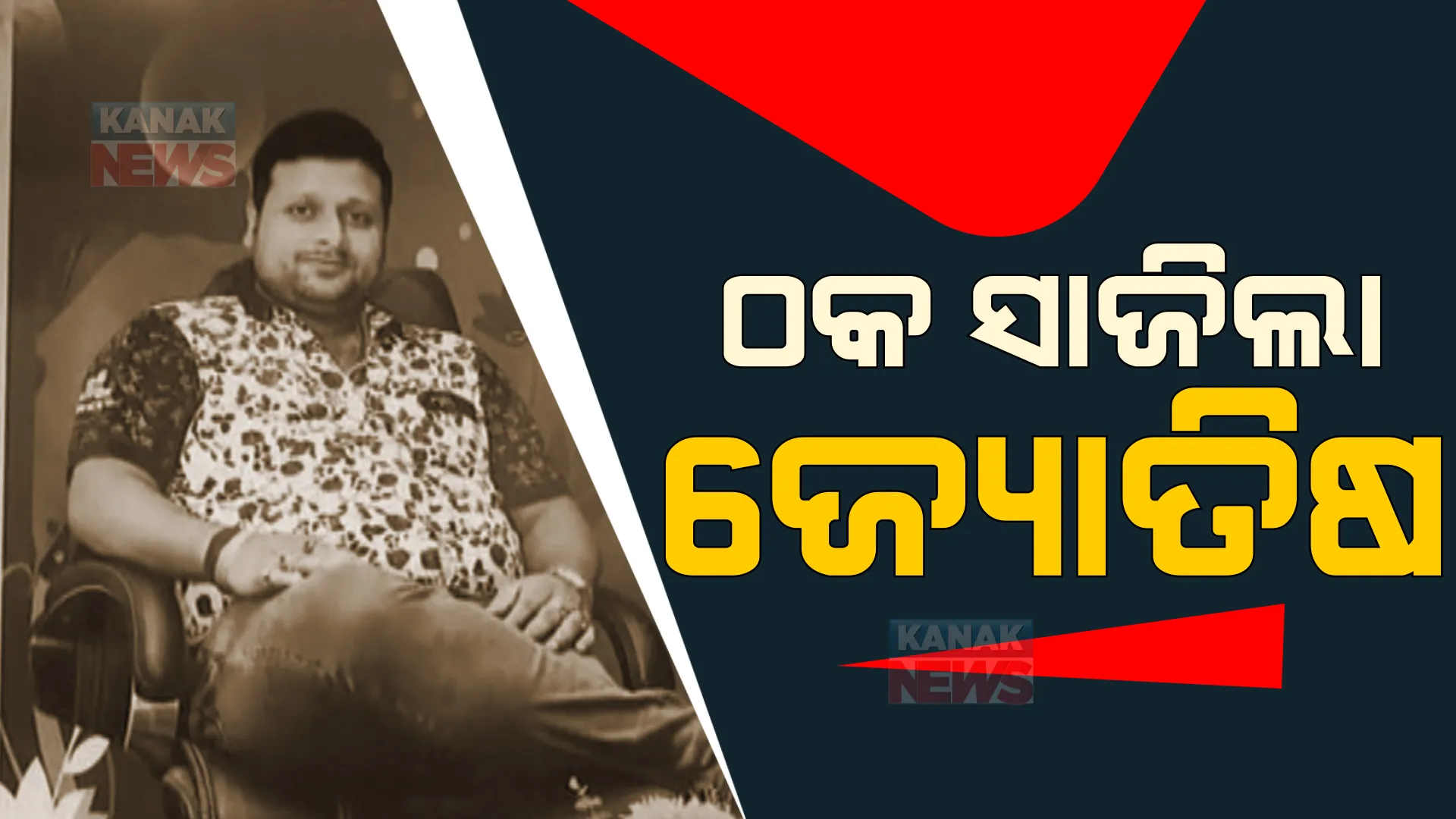 ଠକାମୀର ବଡ଼ ନେଟୱର୍କ କରିଥିଲା ନକଲି ଜ୍ୟୋତିଷ। ନିଯୁକ୍ତି ଦେବା ନାଁରେ ଲୁଟୁଥିଲା ଲକ୍ଷ ଲକ୍ଷ ଟଙ୍କା।