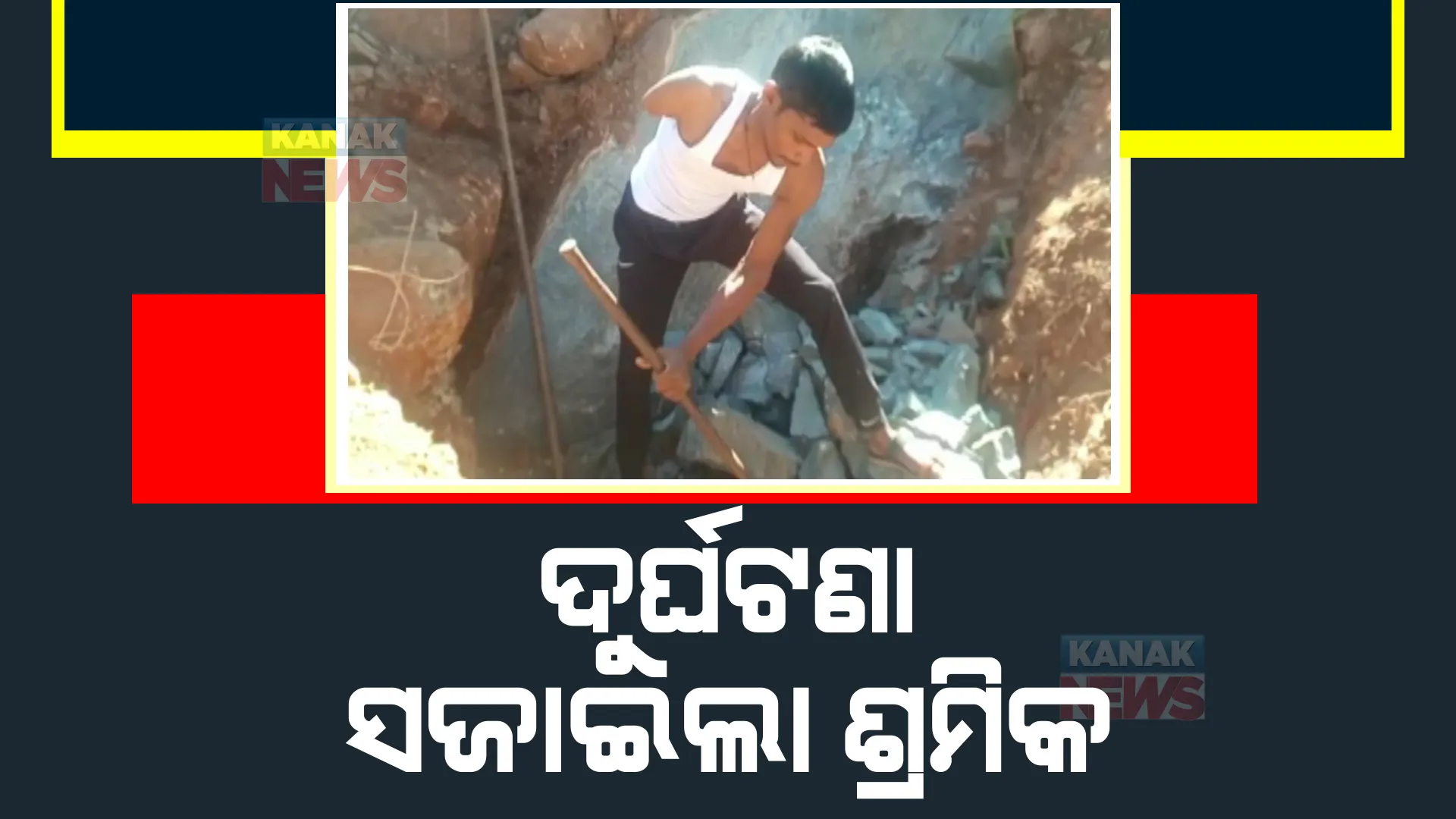 ଜୀବନ ଯୁଦ୍ଧରେ ସଂଘର୍ଷ କରୁଛନ୍ତି କାଶୀପୁର ପୁକିମସ୍କାର ଗାଁର କେଶବ। ଦିବ୍ୟାଙ୍ଗ ହୋଇ ବି ସେ ସକ୍ଷମ।