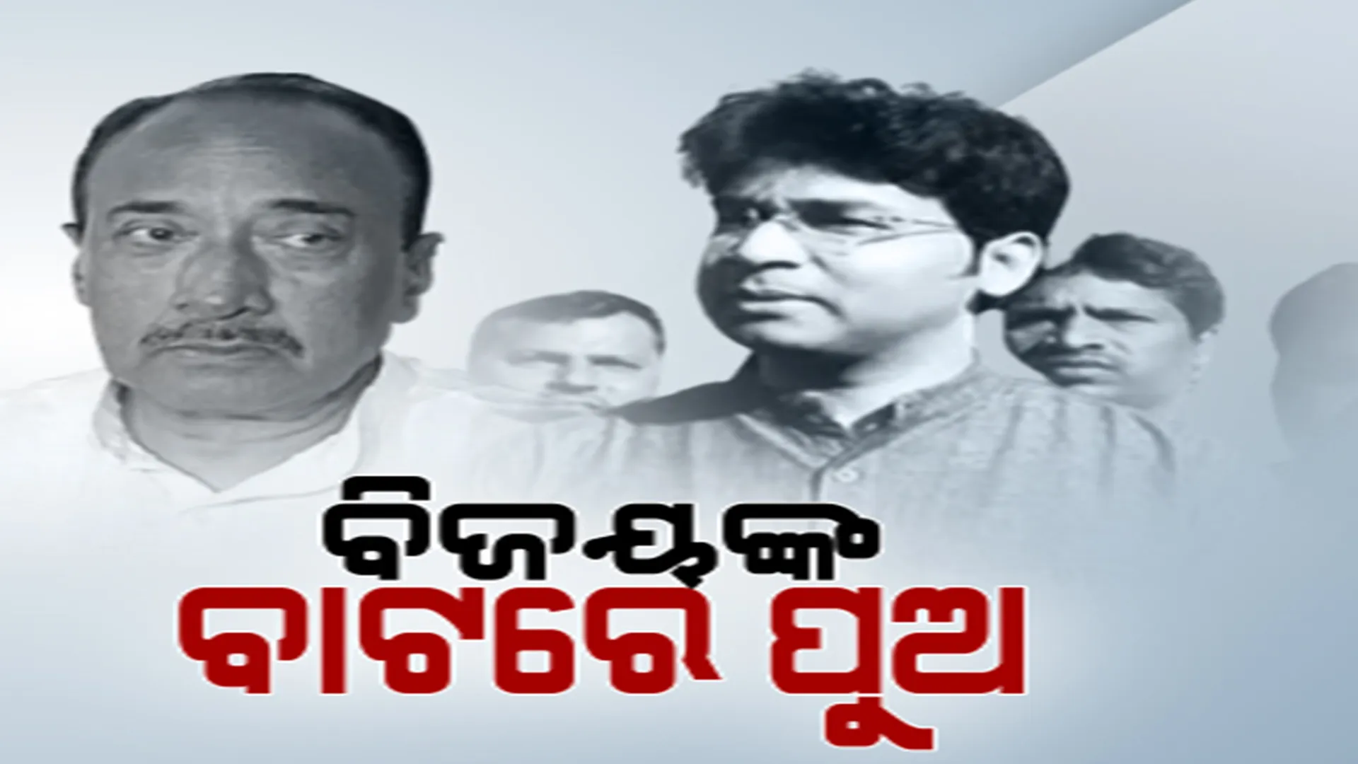 ବାପାଙ୍କ ବାଟରେ ଚାଲିବେ ପୁଅ। ବିଜୟଙ୍କୁ ଅନୁସରଣ କରିବେ ଅରବିନ୍ଦ।