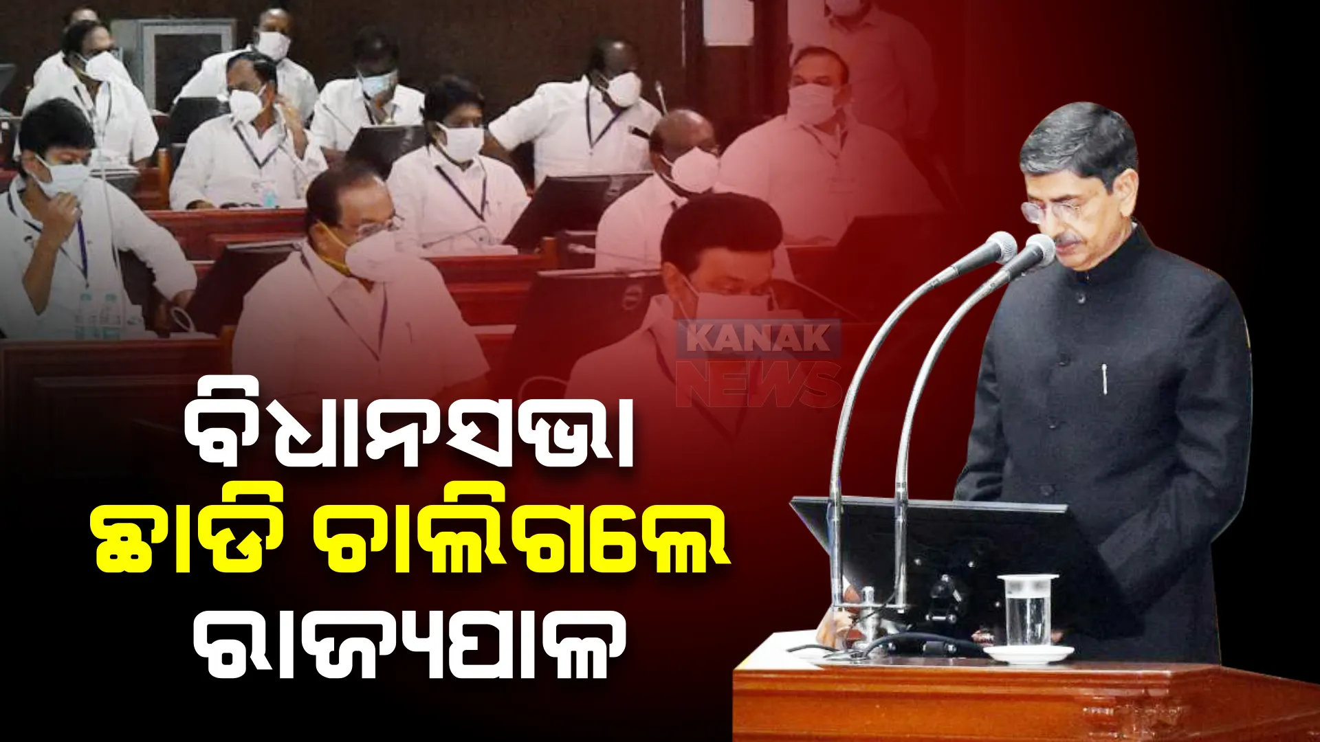 ତାମିଲନାଡୁ ବିଧାନସଭା ଇତିହାସରେ ପ୍ରଥମ ! ଗୃହ ଛାଡି ଚାଲିଗଲେ ରାଜ୍ୟପାଳ ଆରଏନ. ରବି