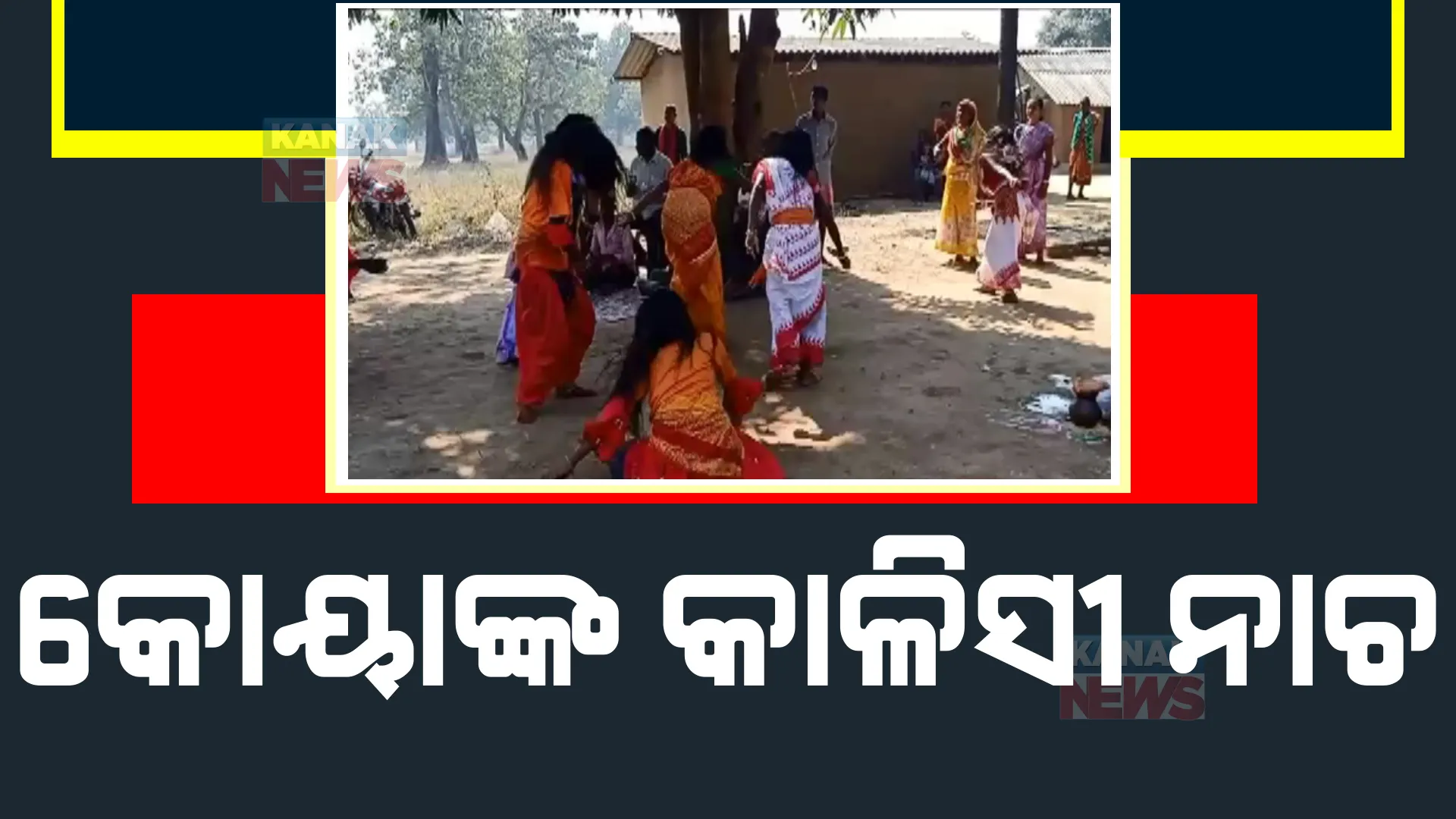 ବଣପାହାଡ ଘେରା ଆଦିବାସୀ ଗାଁରେ ନିଆରା ପରମ୍ପରା। ବର୍ଷ ବର୍ଷ ଧରି ଚାଲିଆସୁଛି ମାଲକାନଗିରି କୋୟା ଜନଜାତିଙ୍କ ପ୍ରଥା।