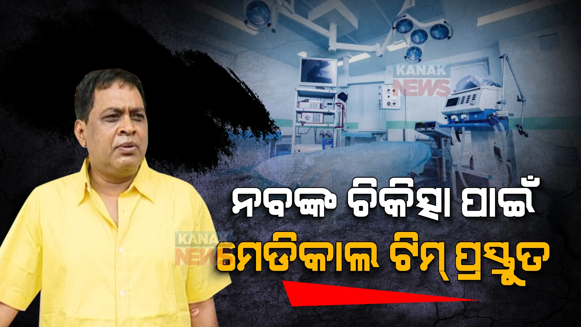 ନବଙ୍କ ଚିକିତ୍ସା ପାଇଁ ମେଡିକାଲ ଟିମ୍ ପ୍ରସ୍ତୁତ, ଜାଣନ୍ତୁ କେମିତି ରହିଛି ଭୁବନେଶ୍ୱରରେ ପ୍ରସ୍ତୁତି