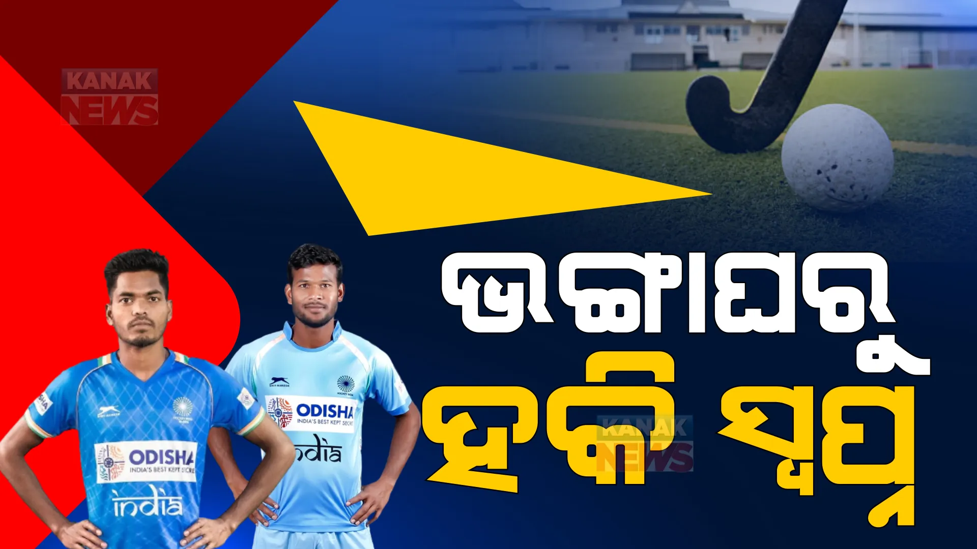 ଭଙ୍ଗାଘରୁ ଆରମ୍ଭ ହୋଇଥିଲା ହକି ସ୍ୱପ୍ନ। ଦେଶ ବିଦେଶରେ ଖ୍ୟାତି ଅର୍ଜନ କରିଛନ୍ତି ସୁନ୍ଦରଗଡ଼ର ଖେଳାଳି।