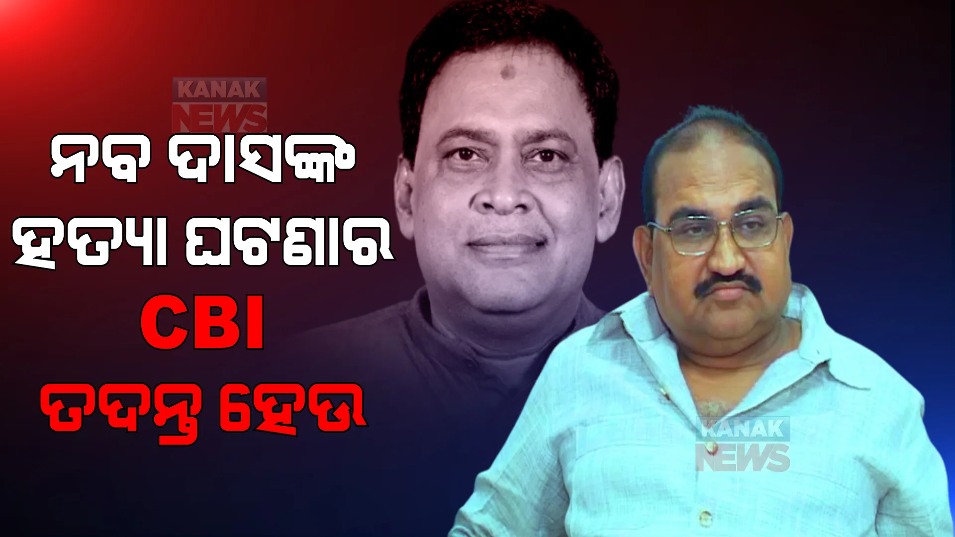 ନବ ଦାସଙ୍କୁ ଗୁଳି କରି ହତ୍ୟା ଘଟଣାର ସିବିଆଇ ତଦନ୍ତ ଦାବି କଲା ବିଜେପି । ଜୟନାରାୟଣ କହିଲେ, ଏହା ପଛରେ ମୋତେ ଷଡଯନ୍ତ୍ରର ଗନ୍ଧ ଆସୁଛି ।