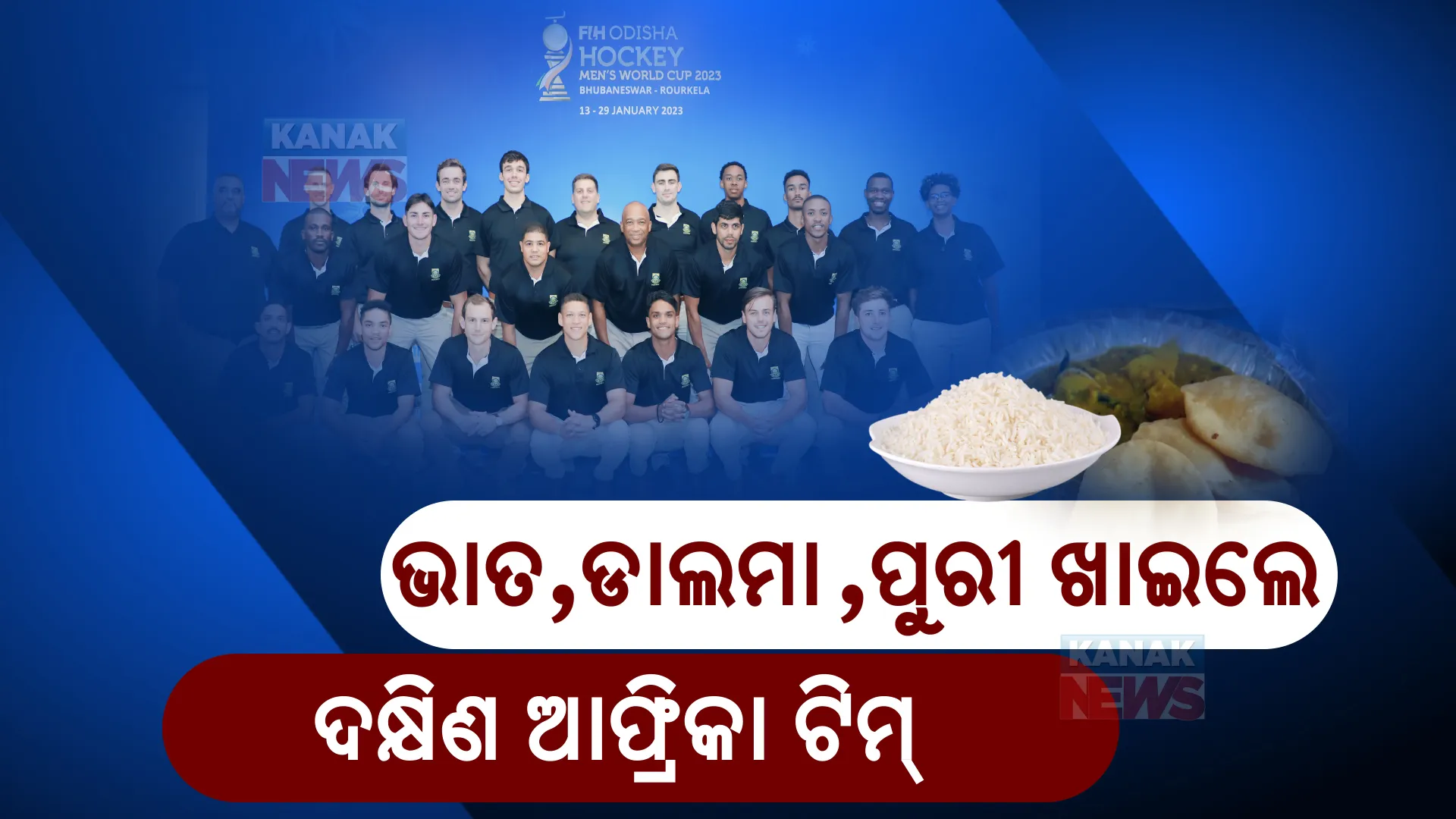 ବିଦେଶୀ ଖେଳାଳୀଙ୍କୁ ପରଷାଗଲା ଓଡ଼ିଆ ଖାଦ୍ୟ : ଭାତ,ଡାଲମା ,ପୁରୀ ଖାଇଲେ ଦକ୍ଷିଣ ଆଫ୍ରିକା ଟିମ୍