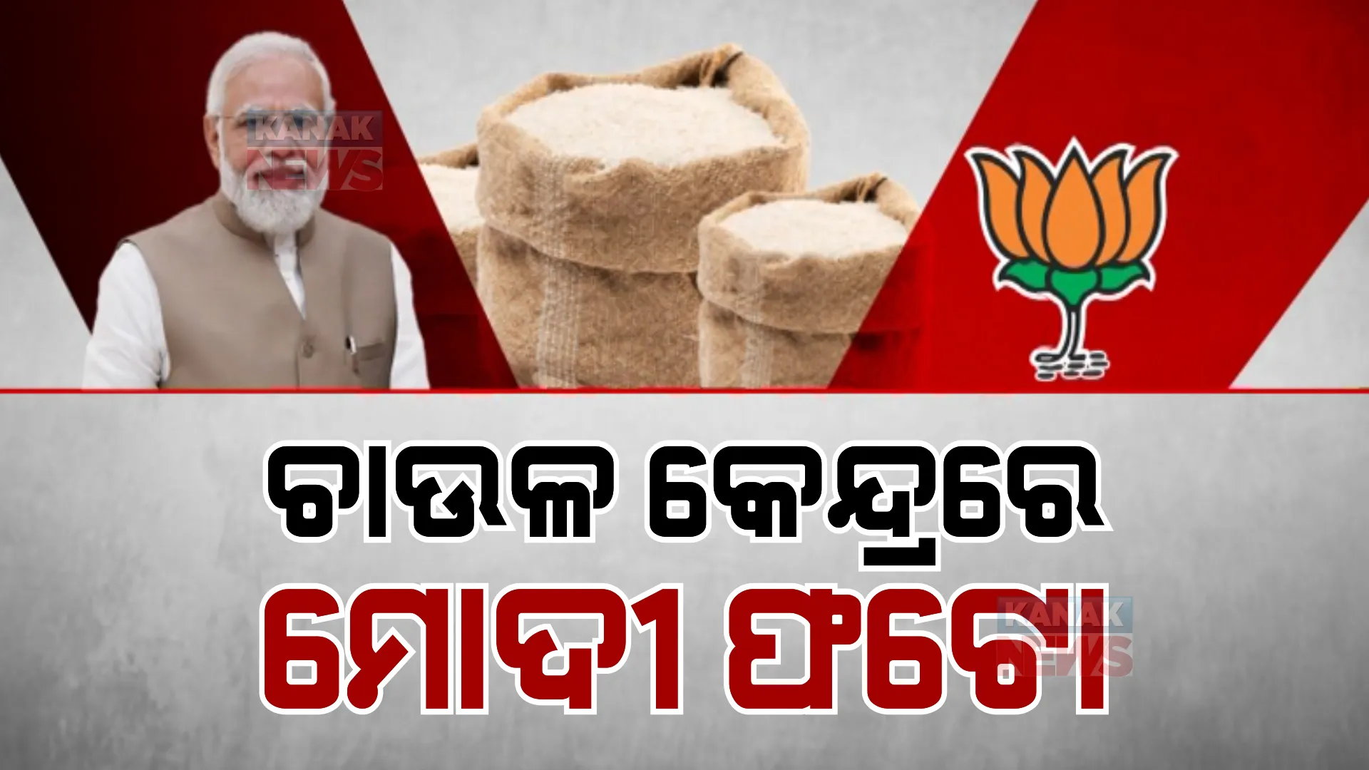 ପୁଣି ତେଜିଲା ଚାଉଳ ରାଜନୀତି। ବଣ୍ଟନ କେନ୍ଦ୍ରରେ ମୋଦୀଙ୍କ ବ୍ୟାନର ମାରିବ ବିଜେପି।