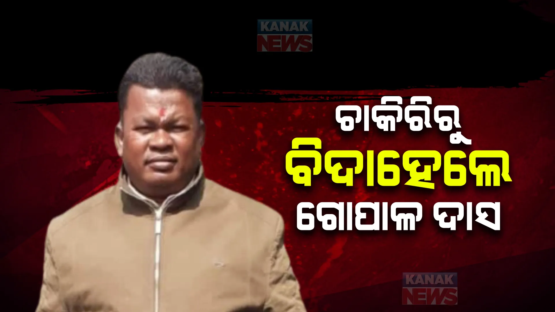 ଚାକିରିରୁ ବିଦା ହେଲେ ଏଏସଆଇ ଗୋପାଳ ଦାସ। ଝାରସୁଗୁଡା ଏସପି ନେଲେ କାର୍ଯ୍ୟାନୁଷ୍ଠାନ।