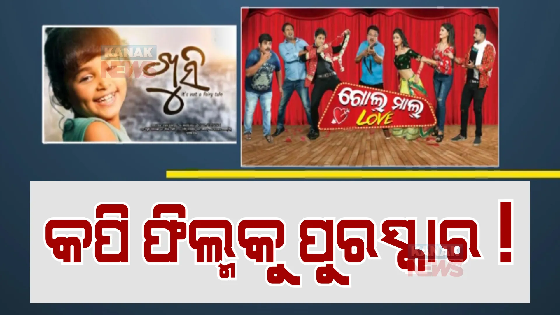 କପି ଫିଲ୍ମକୁ ପୁରସ୍କାର! ତାଲିକାକୁ ରଦ୍ଦ କଲେ ହାଇକୋର୍ଟ, ନୂଆ ତାଲିକା ଘୋଷଣା ପାଇଁ ନିର୍ଦ୍ଦେଶ।