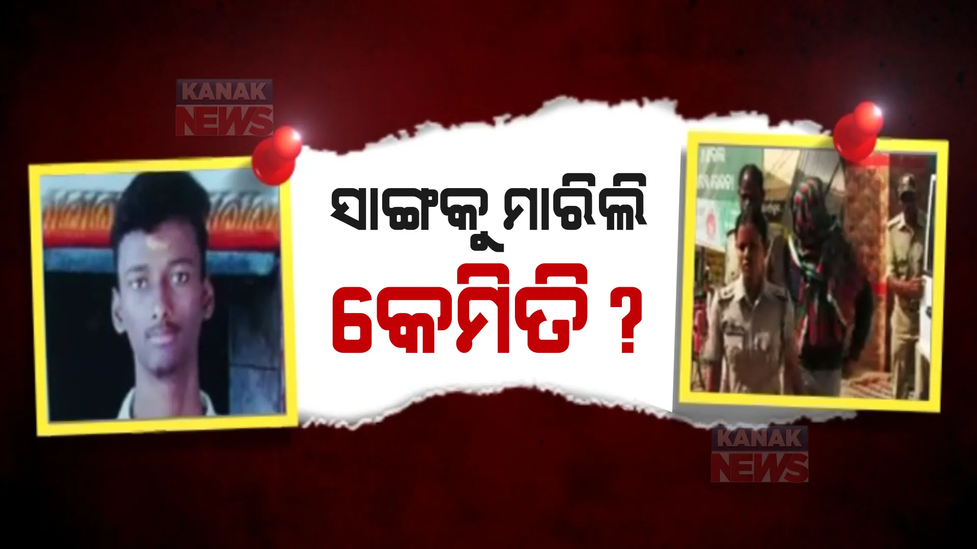 ସାଙ୍ଗକୁ କେମିତି ମାରିଲା ସାଙ୍ଗ? ଆଶୁତୋଷ ହତ୍ୟା ଘଟଣାର ହେଲା ସିନ ରିକ୍ରିଏନସନ।