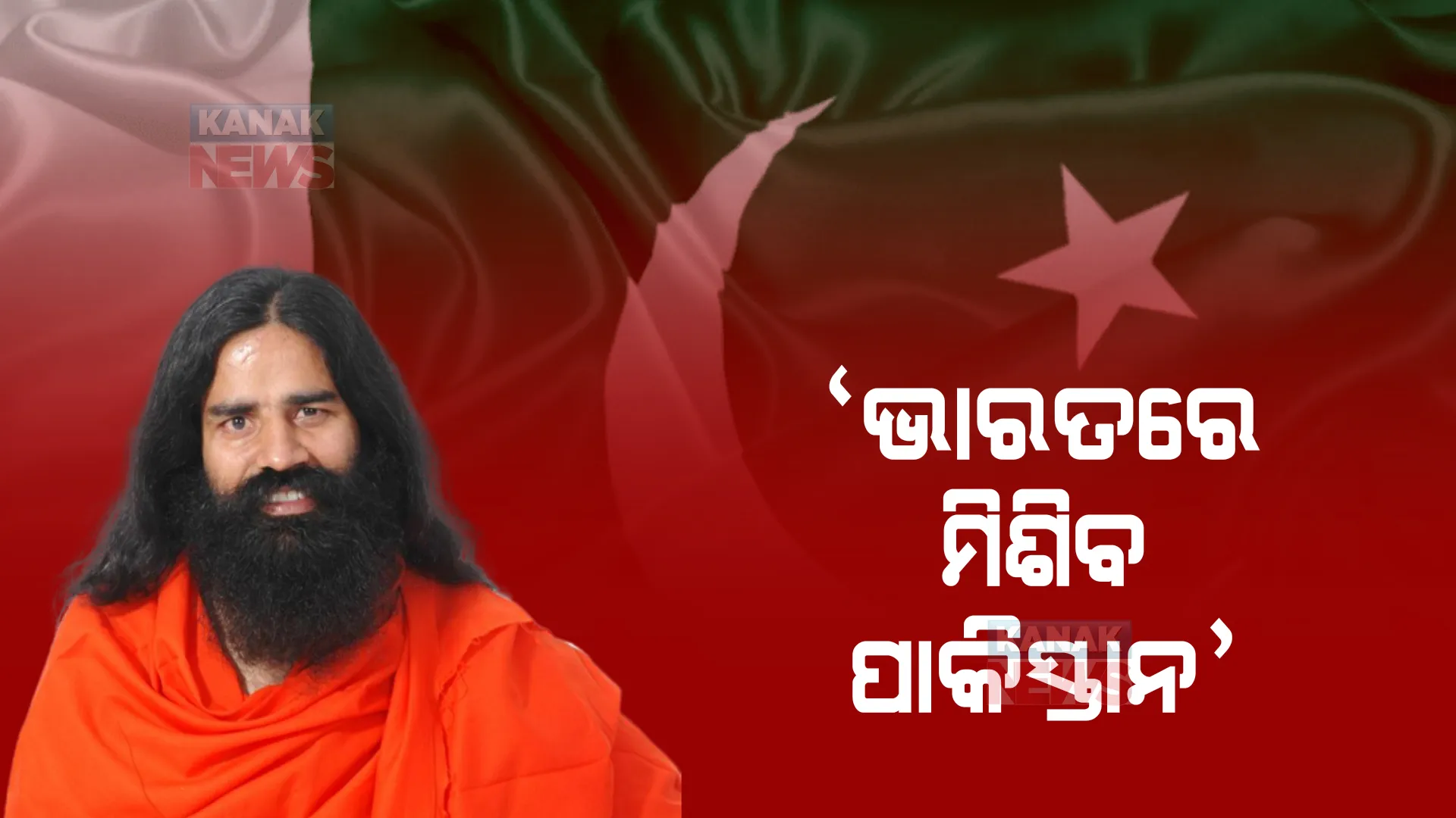 ପାକିସ୍ତାନକୁ ନେଇ ଭବିଷ୍ୟବାଣୀ କଲେ ଯୋଗଗୁରୁ ବାବା ରାମଦେବ। କହିଲେ, ୪ଭାଗରେ ବିଭକ୍ତ ହେବ ପାକିସ୍ତାନ।