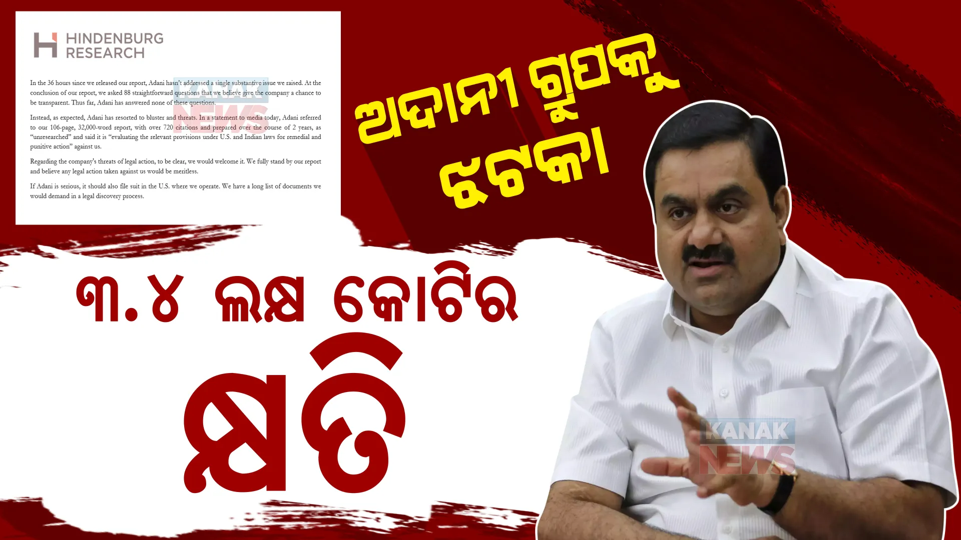 ଅଦାନୀ ଗ୍ରୁପକୁ ବଡ ଝଟକା, ବର୍ତ୍ତମାନ ସୁଦ୍ଧା ୩.୪ ଲକ୍ଷ କୋଟିର କ୍ଷତି। ହିଣ୍ଡନବର୍ଗ ରିସର୍ଚ୍ଚ ରିପୋର୍ଟ ପରେ ଆଇନଗତ ଲଢେଇ ପାଇଁ ପ୍ରସ୍ତୁତି ।