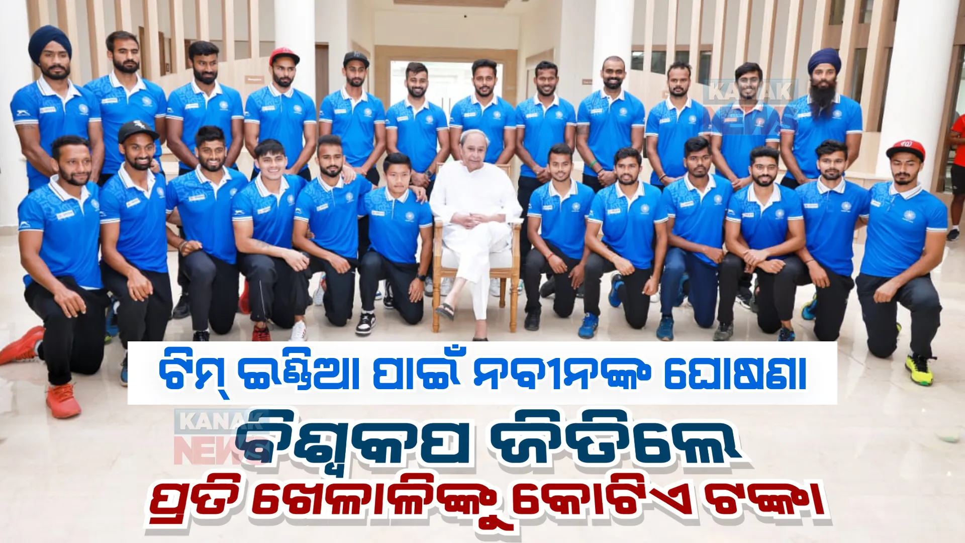 ଟିମ୍ ଇଣ୍ଡିଆ ପାଇଁ ନବୀନଙ୍କ ବଡ ଘୋଷଣା। ବିଶ୍ୱକପ ଜିତିଲେ ପ୍ରତି ଖେଳାଳିଙ୍କୁ କୋଟିଏ ଟଙ୍କା।