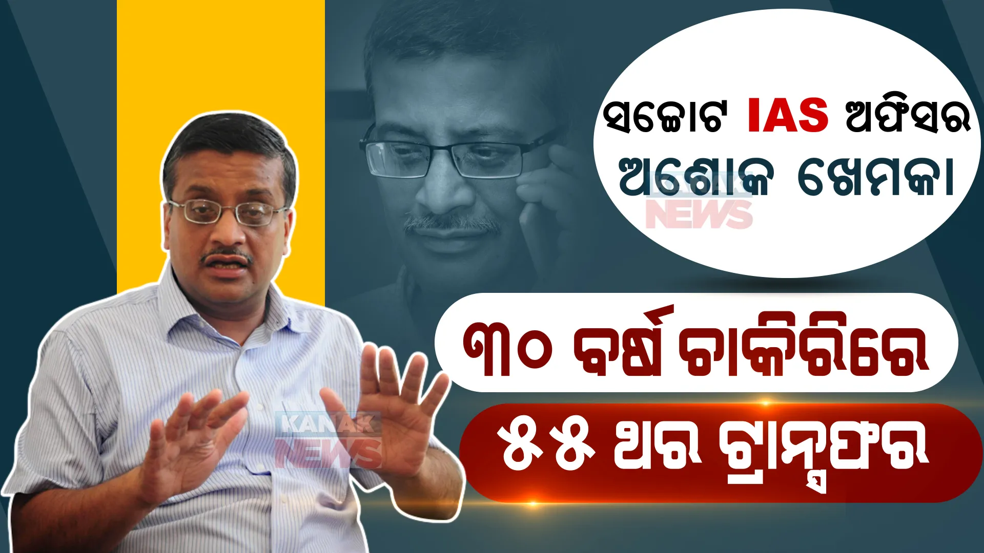 ସତ କୁହନ୍ତି ବୋଲି, ନ୍ୟାୟ ପଥରେ ଅଛନ୍ତି ବୋଲି । ୩୦ ବର୍ଷରେ ୫୫ ଥର ବଦଳି, ଜାଣନ୍ତୁ ସଚ୍ଚୋଟ ଆଇଏଏସ ଅଫିସର ଅଶୋକ ଖେମକାଙ୍କ କାହାଣୀ ।