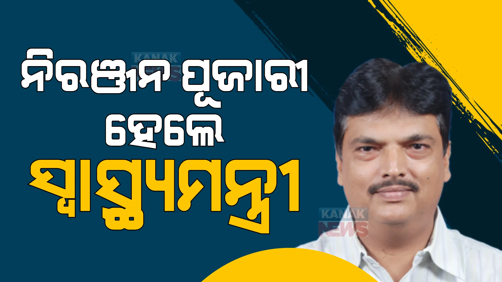 ନିରଞ୍ଜନ ପୂଜାରୀ ହେଲେ ନୂଆ ସ୍ୱାସ୍ଥ୍ୟମନ୍ତ୍ରୀ । ନବ ଦାସଙ୍କ ଦେହାନ୍ତ ପରେ ନିରଞ୍ଜନଙ୍କୁ ମିଳିଲା ଅତିରିକ୍ତ ଦାୟିତ୍ୱ ।