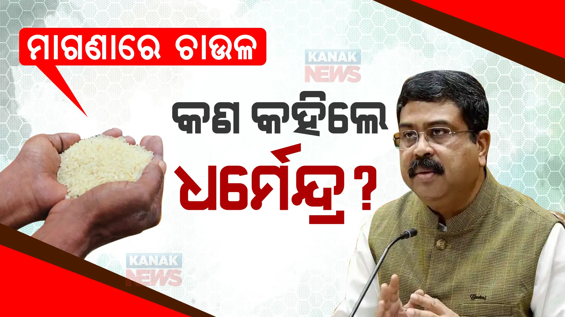 ମୋଦୀ ଦେଉଥିବା ଚାଉଳକୁ ଗଡବଡ ନକରି ସଠିକ୍ ହିତାଧିକାରୀଙ୍କ ପାଖରେ ପହଞ୍ଚାନ୍ତୁ : କେନ୍ଦ୍ରମନ୍ତ୍ରୀ ଧର୍ମେନ୍ଦ୍ର ପ୍ରଧାନ ।