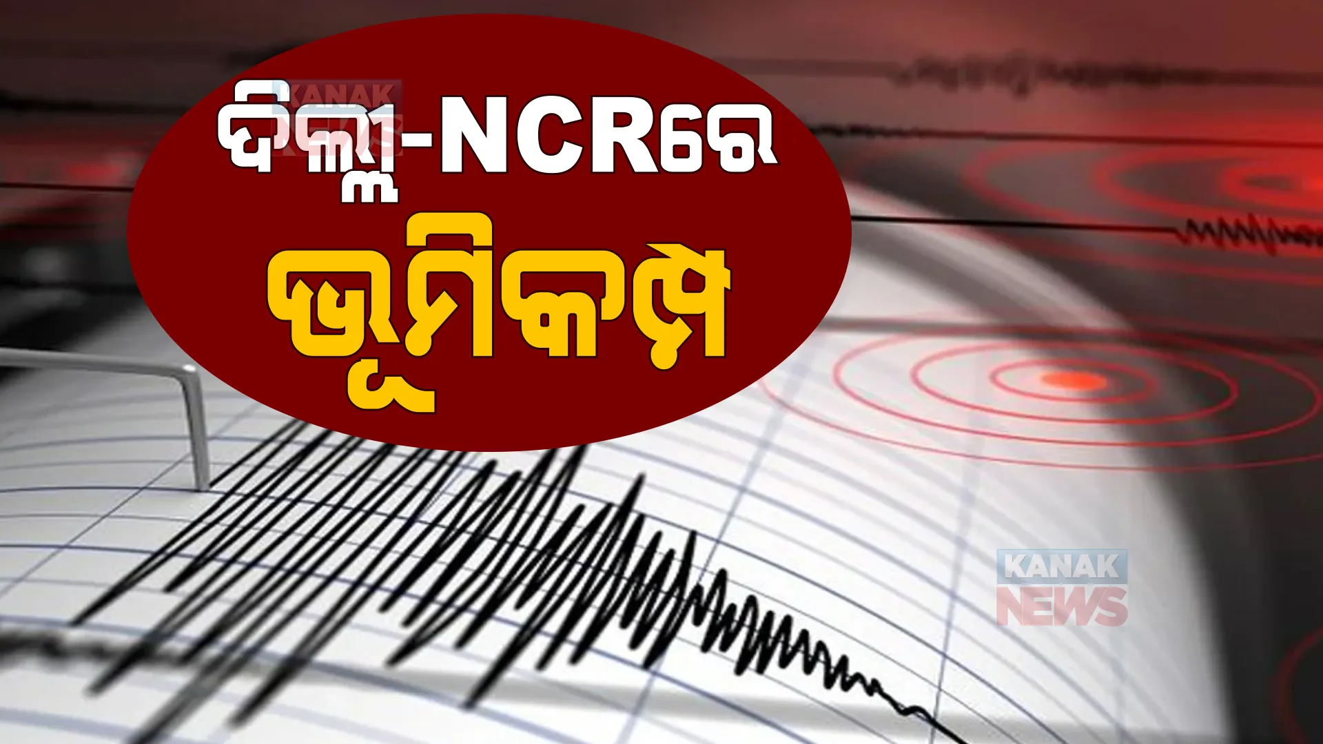 କାଶ୍ମୀର, ଦିଲ୍ଲୀ-ଏନସିଆରରେ ଭୂମିକମ୍ପ । ରିକ୍ଟର ସ୍କେଲରେ ତୀବ୍ରତା ୫.୯ ।