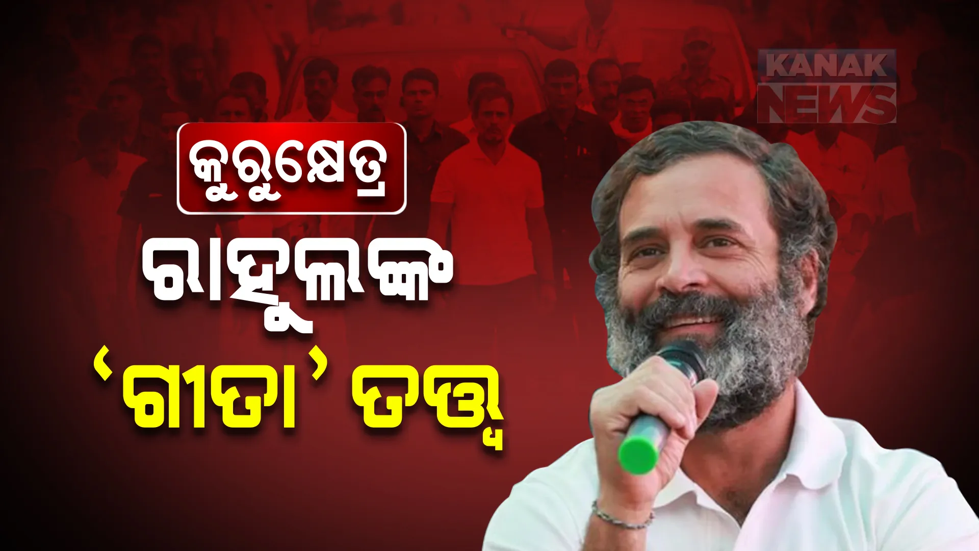 ଭାରତ ଯୋଡ଼ୋ ଯାତ୍ରାରେ ଭଗବତ ଗୀତାର ତାତ୍ପର୍ଯ୍ୟ ବୁଝାଇଲେ କଂଗ୍ରେସ ସାଂସଦ। ଦଳୀୟକର୍ମୀଙ୍କୁ ଦେଲେ ସଫଳତାର ମନ୍ତ୍ର ।