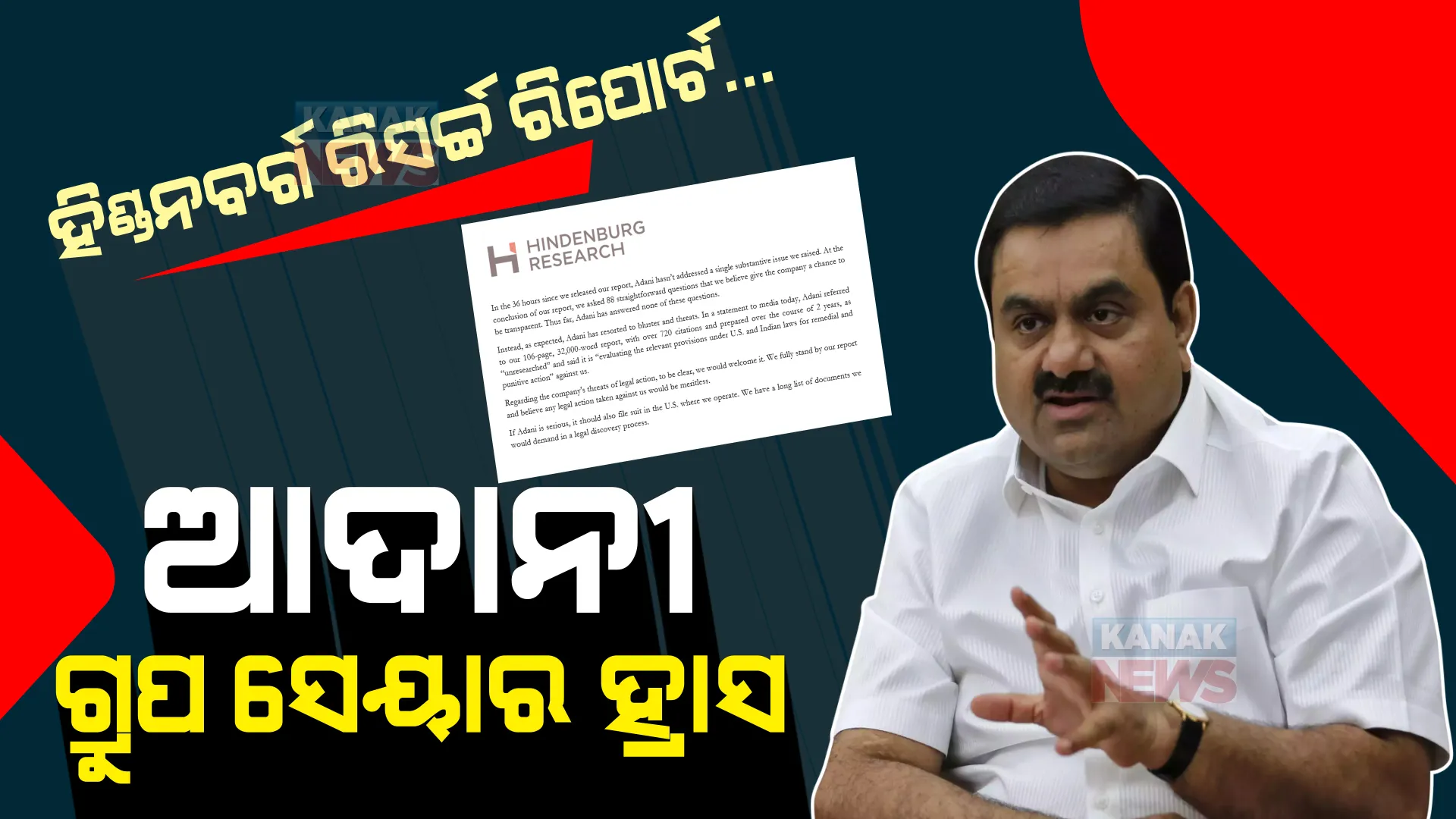 ହିଣ୍ଡନବର୍ଗ ରିସର୍ଚ୍ଚ ରିପୋର୍ଟ ଦୋହଲାଇଦେଲା ଆଦାନୀ ଗ୍ରୁପର ସେୟାର, ୩ ଦିନରେ ୩.୪ ଲକ୍ଷ କୋଟିର କ୍ଷତି। ପଢନ୍ତୁ ପୂରା ଘଟଣାକ୍ରମ ...