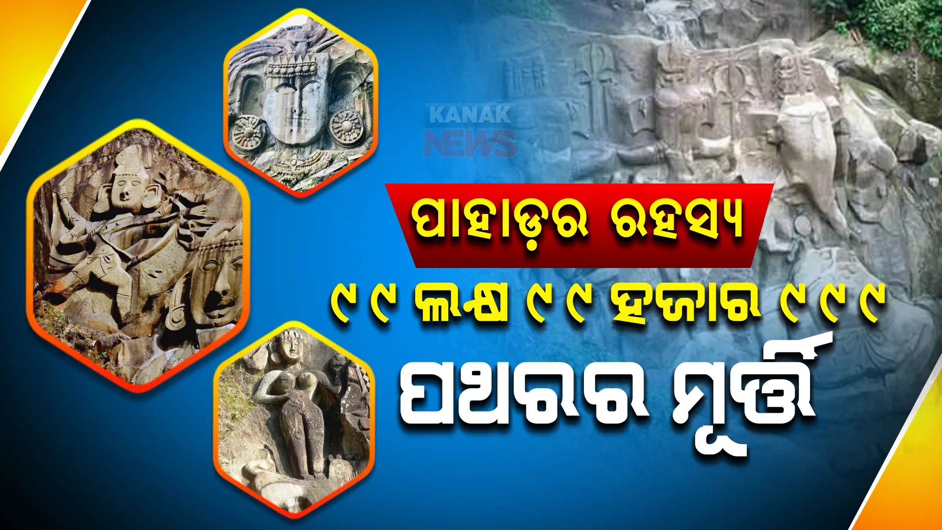 ଆଜି ବି ରହସ୍ୟରେ ଭାରତର ଏହି ପାହାଡ଼ । ପାହାଡ଼ରେ ରହିଛି ୯୯ ଲକ୍ଷ ୯୯ ହଜାର ୯୯୯ ପଥରର ମୂର୍ତ୍ତି , କୋଟିଏରୁ ଗୋଟିଏ କମ୍ .. 