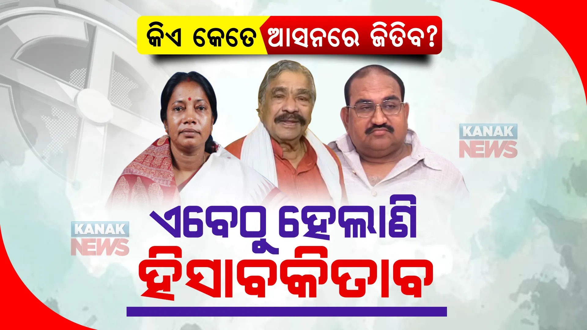 ଆଗୁଆ ନିର୍ବାଚନ ପାଇଁ ପାଗ ଭିଡ଼ିଲେଣି ୩ ଦଳ । କିଏ କେତେ ଆସନରେ ଜିତିବେ ସେନେଇ ଏବେଠୁ ଦେଲେଣି ହିସାବକିତାବ?