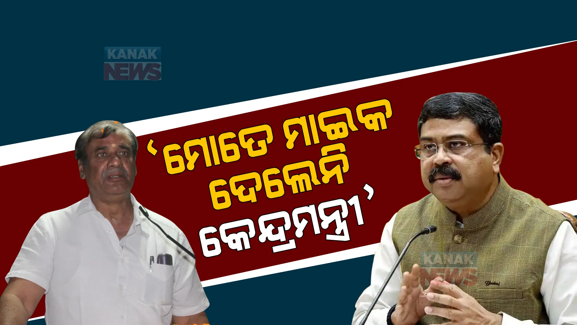 ମାଇକ ଦେବାକୁ ମନା କଲେ କେନ୍ଦ୍ରମନ୍ତ୍ରୀ, ବିଜ୍ଞାପନରେ ମୁଖ୍ୟମନ୍ତ୍ରୀଙ୍କ ଫଟୋ ରଖିଲେନି । ଅଶୋକଙ୍କ ପ୍ରଶ୍ନ, କୁଆଡେ ଗଲା ଧର୍ମେନ୍ଦ୍ରଙ୍କ ବିଶାଳ ହୃଦୟ?