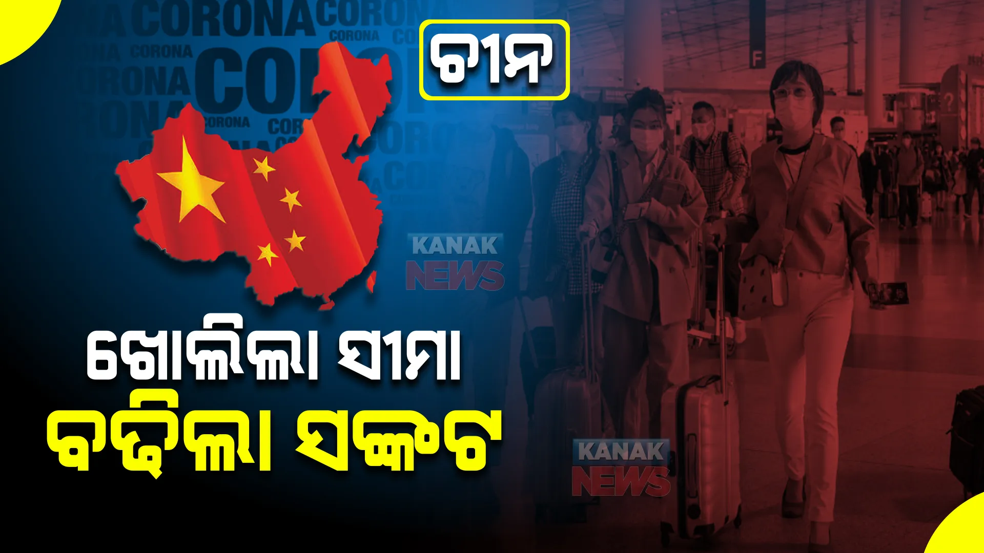 କୋହଳ ହେଲା ଚୀନରେ କୋଭିଡ କଟକଣା। ଖୋଲିଲା ସିଲ ସୀମା, ବନ୍ଦ ହେଲା କ୍ୱାରେଣ୍ଟିନ୍ ।