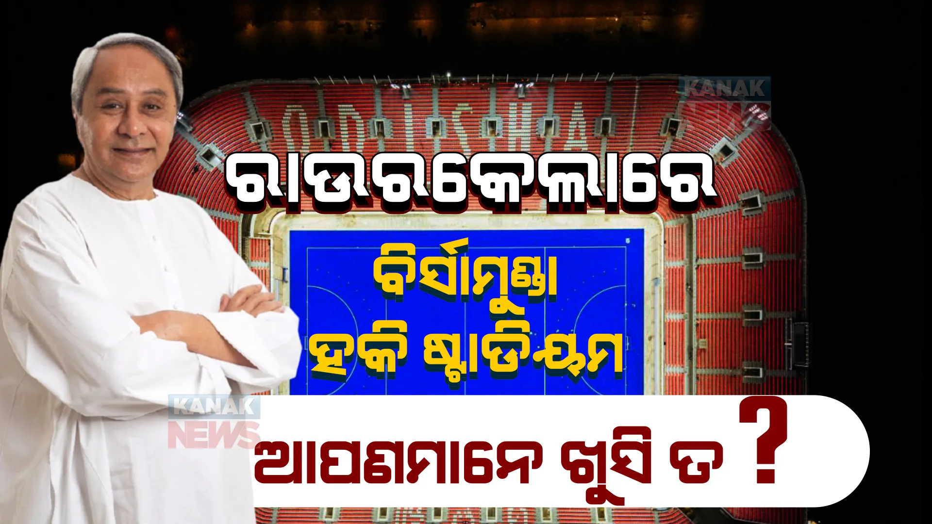 ହକିର ଏନ୍ତୁଡିଶାଳରେ ବିର୍ସାମୁଣ୍ଡା ହକି ଷ୍ଟାଡିୟମ । ନବୀନ କହିଲେ, ଦେଶକୁ ବଡ ଉପହାର ଦେଲା ଓଡିଶା ।