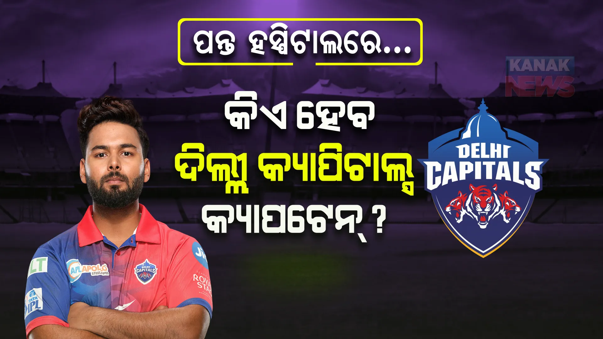 କିଏ ହେବ ଦିଲ୍ଲୀ ଟିମ୍ କ୍ୟାପଟେନ୍? କାହା କ୍ୟାପଟେନ୍ସିରେ ଆଇପିଏଲ୍ ଖେଳିବ ଦିଲ୍ଲୀ କ୍ୟାପିଟାଲ୍ସ?