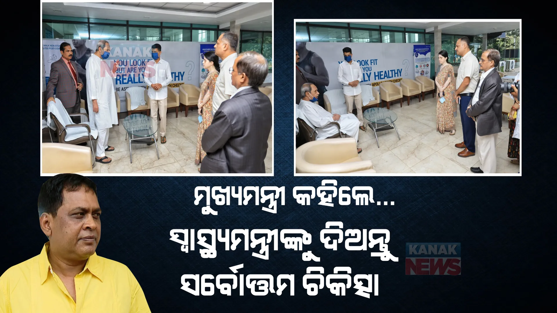 ମୁଖ୍ୟମନ୍ତ୍ରୀ କହିଲେ...ସ୍ୱାସ୍ଥ୍ୟମନ୍ତ୍ରୀଙ୍କୁ ଦିଅନ୍ତୁ ସର୍ବୋତ୍ତମ ଚିକିତ୍ସା। ଅପରେସନ ଥିଏଟରରେ ନବ ଦାସ।