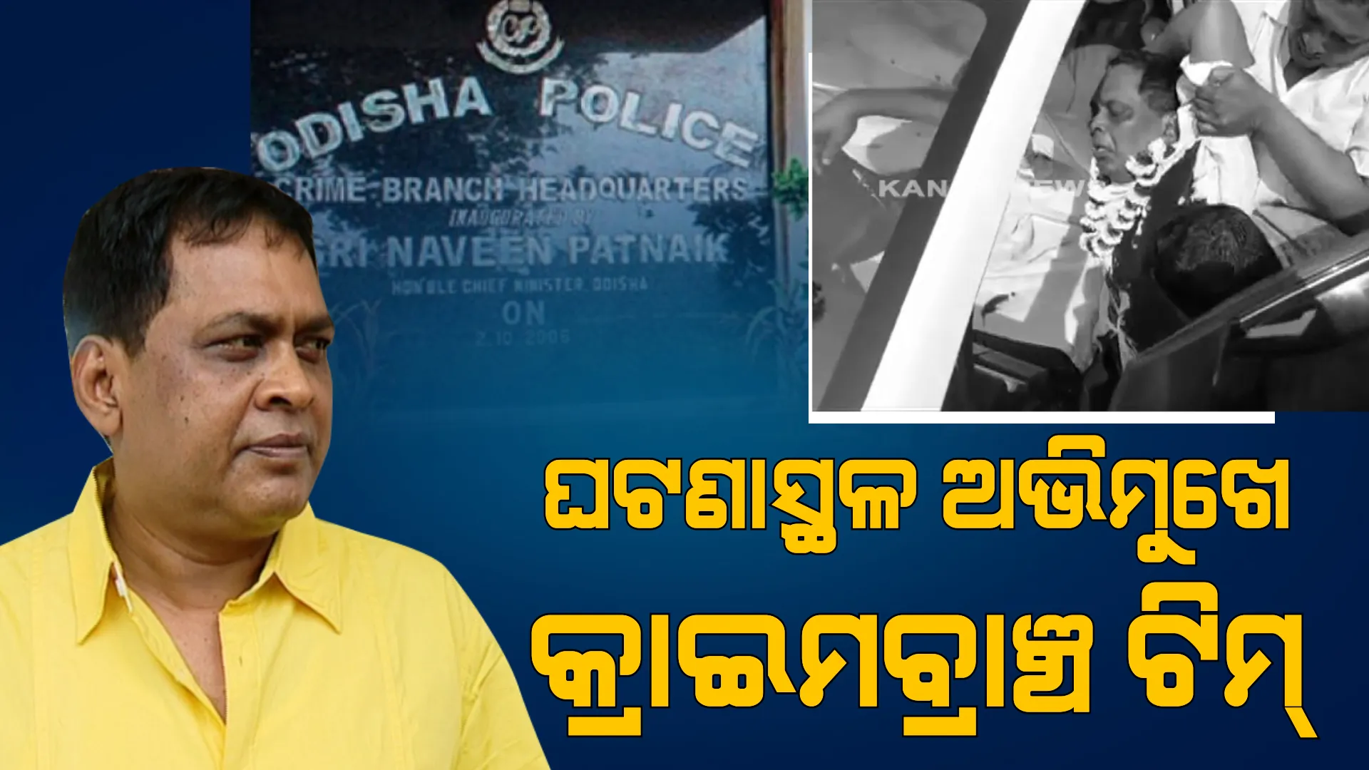ଘଟଣାସ୍ଥଳ ଅଭିମୁଖେ କ୍ରାଇମବ୍ରାଞ୍ଚର ଟିମ୍। ହେଲିକପ୍ଟର ଯୋଗେ ଗଲେ ୪ ସଦସ୍ୟ।