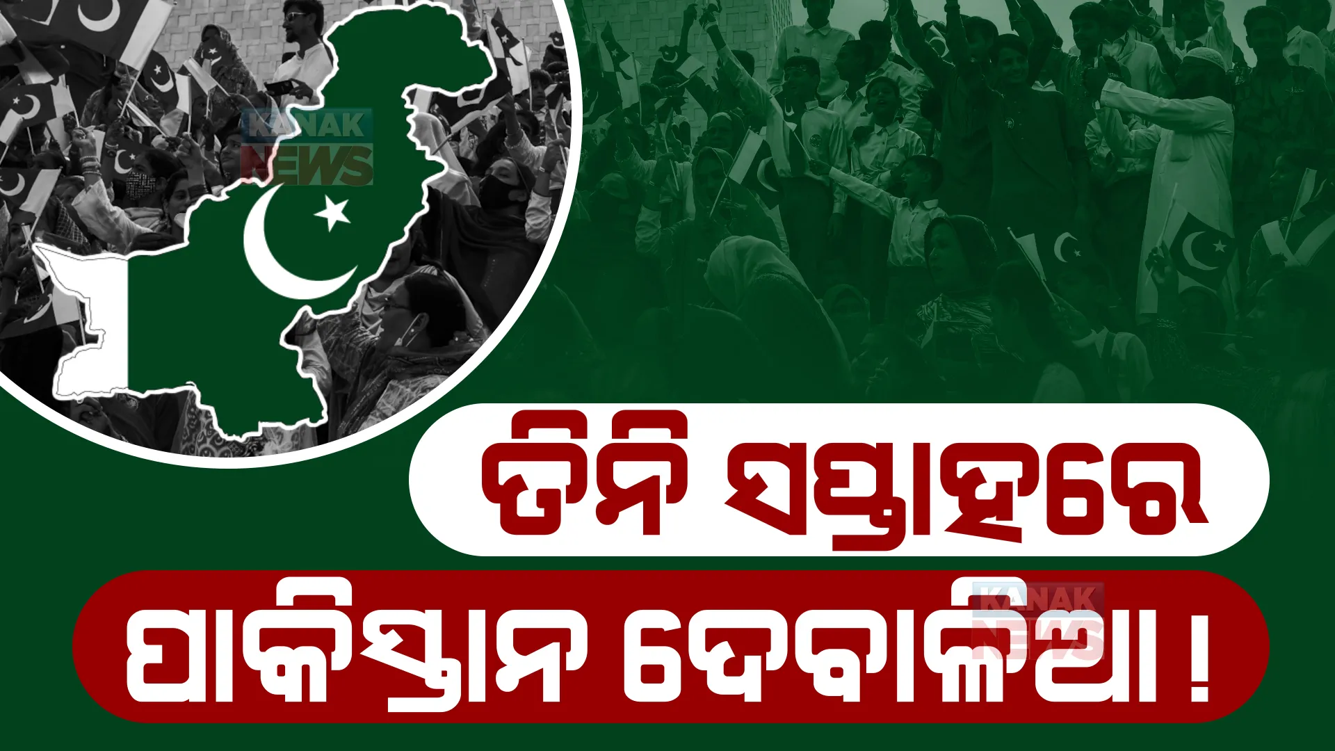 ତିନି ସପ୍ତାହରେ ପାକିସ୍ତାନ ଦେବାଳିଆ! ଦେଶରେ ହାହାକାର ସ୍ଥିତି