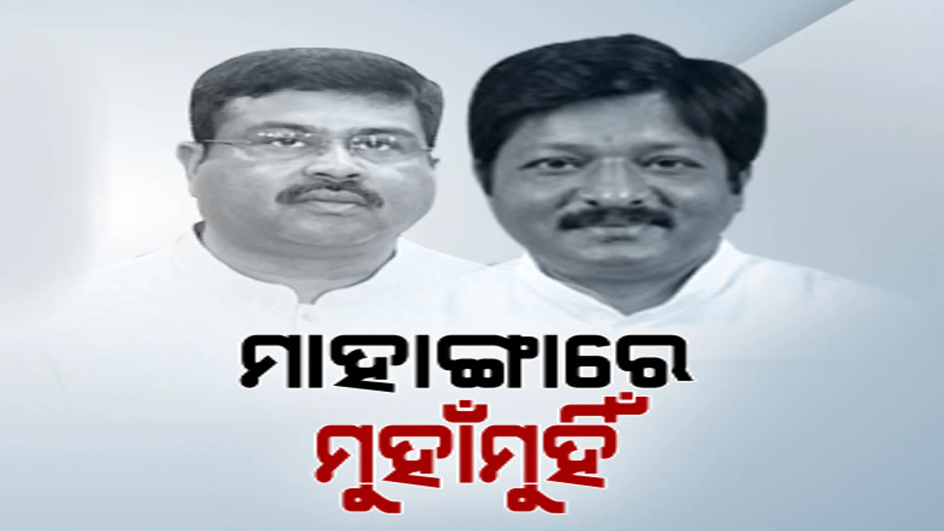 ଧର୍ମେନ୍ଦ୍ର ଉଠାଇଲେ ମାହାଙ୍ଗା ଡବଲ ମର୍ଡର ପ୍ରସଙ୍ଗ। କହିଲେ, ହତ୍ୟା ପଛରେ ଶାସକ ଦଳର ବିଧାୟକ।