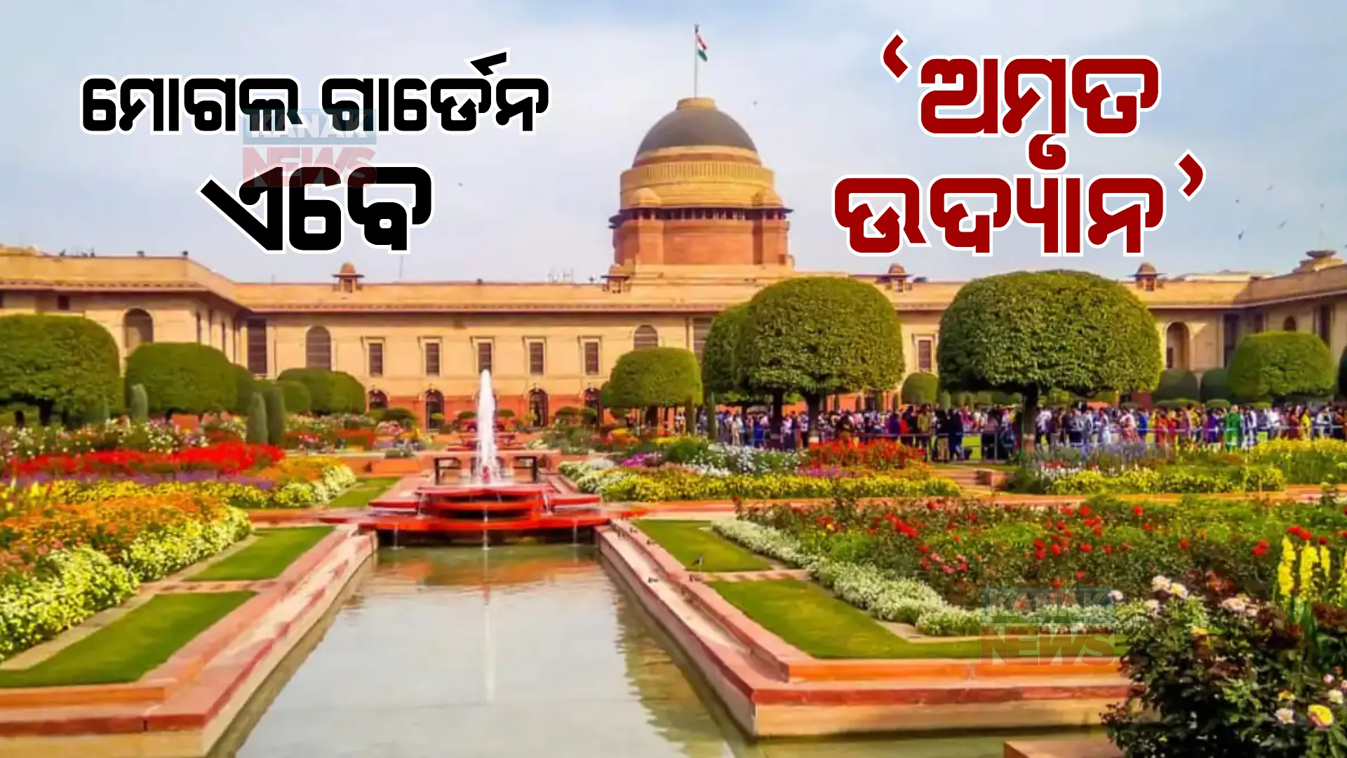 ବଦଳିଲା ମୋଗଲ ଗାର୍ଡେନର ନାମ। ମୋଗଲ ଗାର୍ଡେନ ଏବେ ‘ଅମୃତ ଉଦ୍ୟାନ’