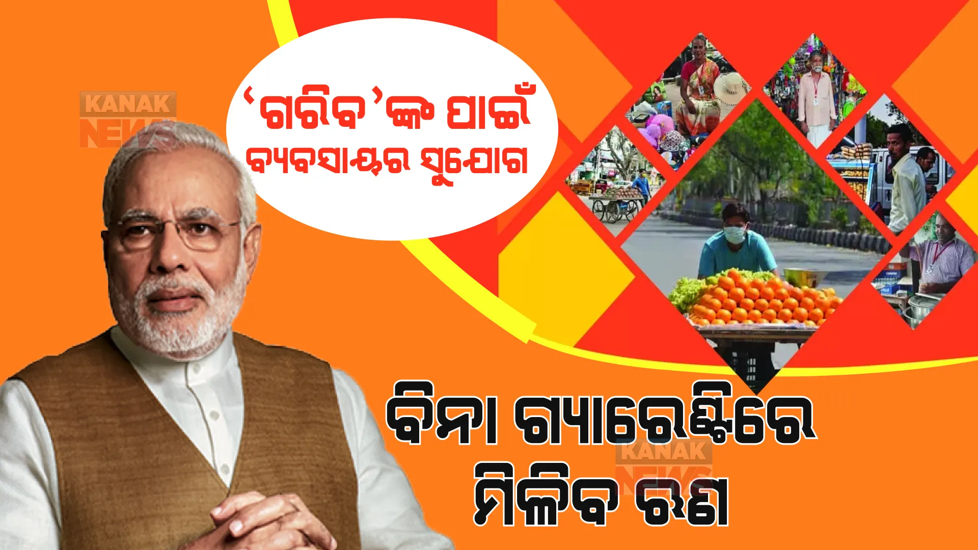 କେନ୍ଦ୍ର ସରକାରଙ୍କ ଏହି ଯୋଜନାରେ ଗରିବଙ୍କୁ ମିଳିବ ବ୍ୟବସାୟ କରିବାର ସୁଯୋଗ, ବିନା ଗ୍ୟାରେଣ୍ଟିରେ ମିଳିବ ଋଣ ।