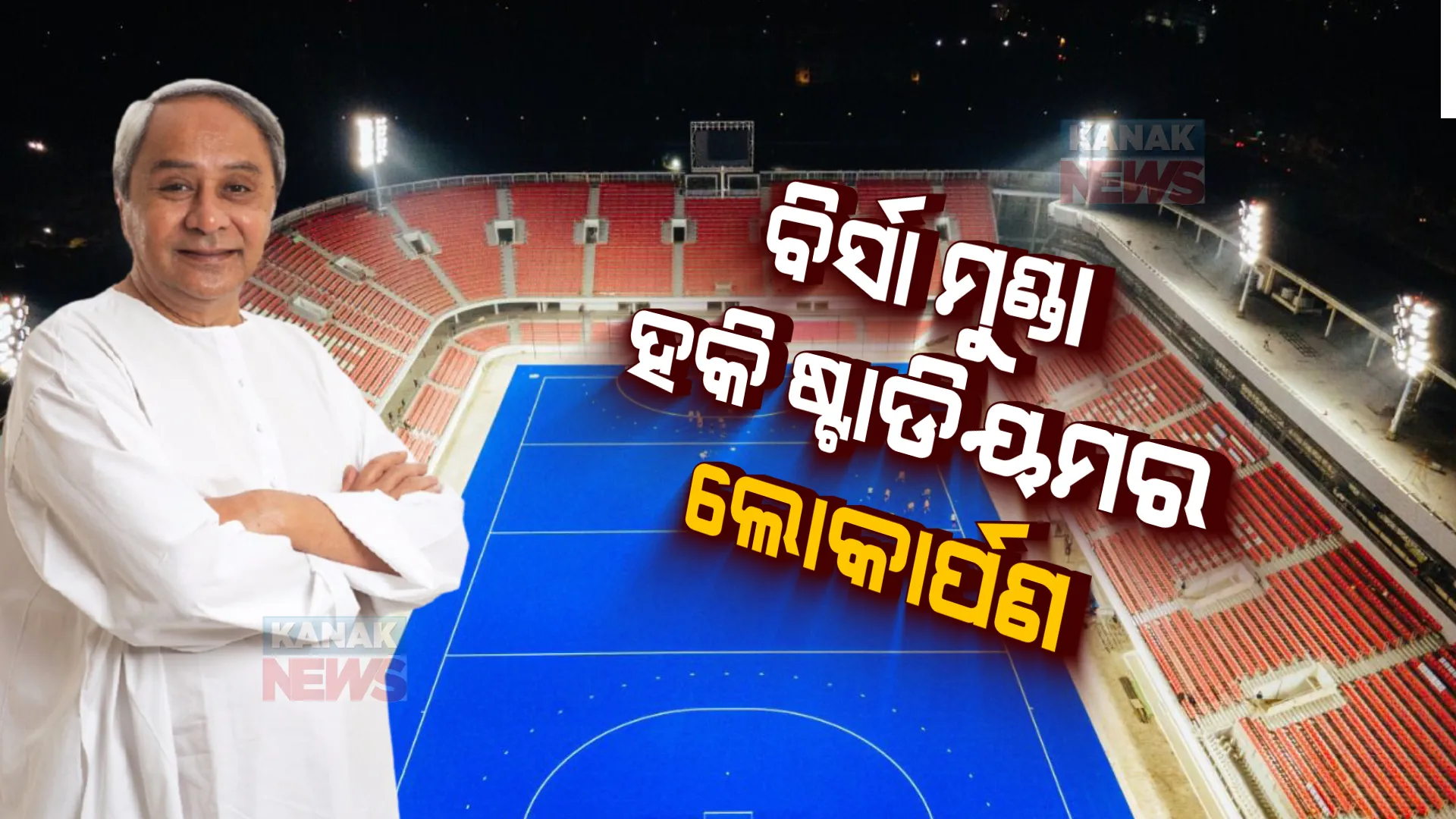 ବିର୍ସା ମୁଣ୍ଡା ହକି ଷ୍ଟାଡିୟମକୁ ଲୋକାର୍ପଣ କଲେ ମୁଖ୍ୟମନ୍ତ୍ରୀ ନବୀନ ପଟ୍ଟନାୟକ। ଖେଳାଯାଉଛି ପ୍ରଦର୍ଶନୀ ମ୍ୟାଚ୍ ।