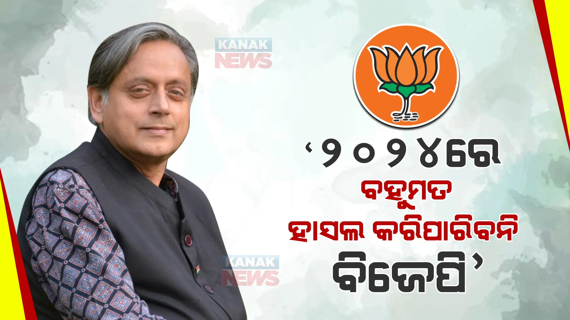 ୨୦୨୪ ନିର୍ବାଚନକୁ ନେଇ ଶଶୀ ଥରୁରଙ୍କ ବଡ ଭବିଷ୍ୟବାଣୀ । ବହୁମତ ହାସଲ କରିପାରିବନି ବିଜେପି, ୫୦ ଆସନ ହରାଇବ ।