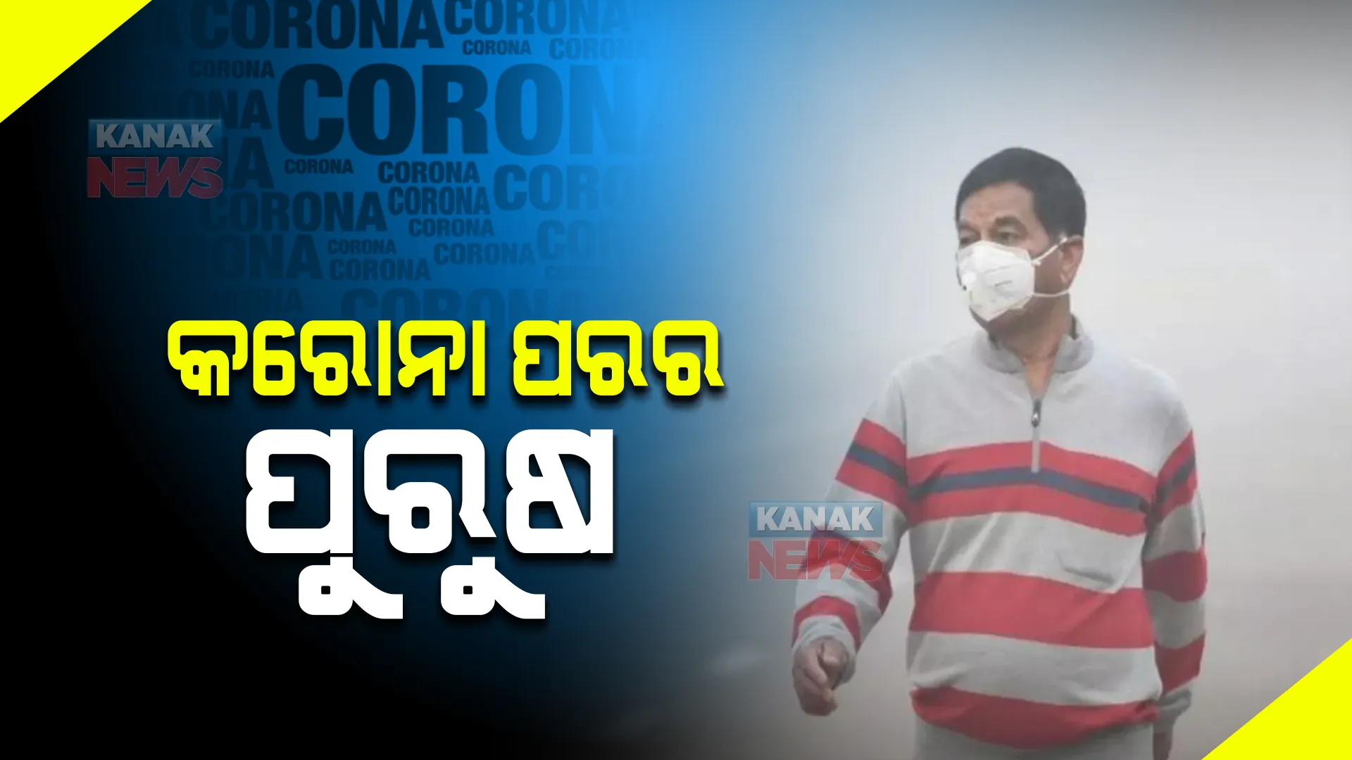 କରୋନା ସଂକ୍ରମିତ ପୁରୁଷଙ୍କ ପାଇଁ ବଡ ଖବର, ଜାଣନ୍ତୁ କରୋନା ପରେ କେମିତି ବଦଳୁଛି ପୁରୁଷଙ୍କ ଶାରିରୀକ ସୁସ୍ଥତା ?