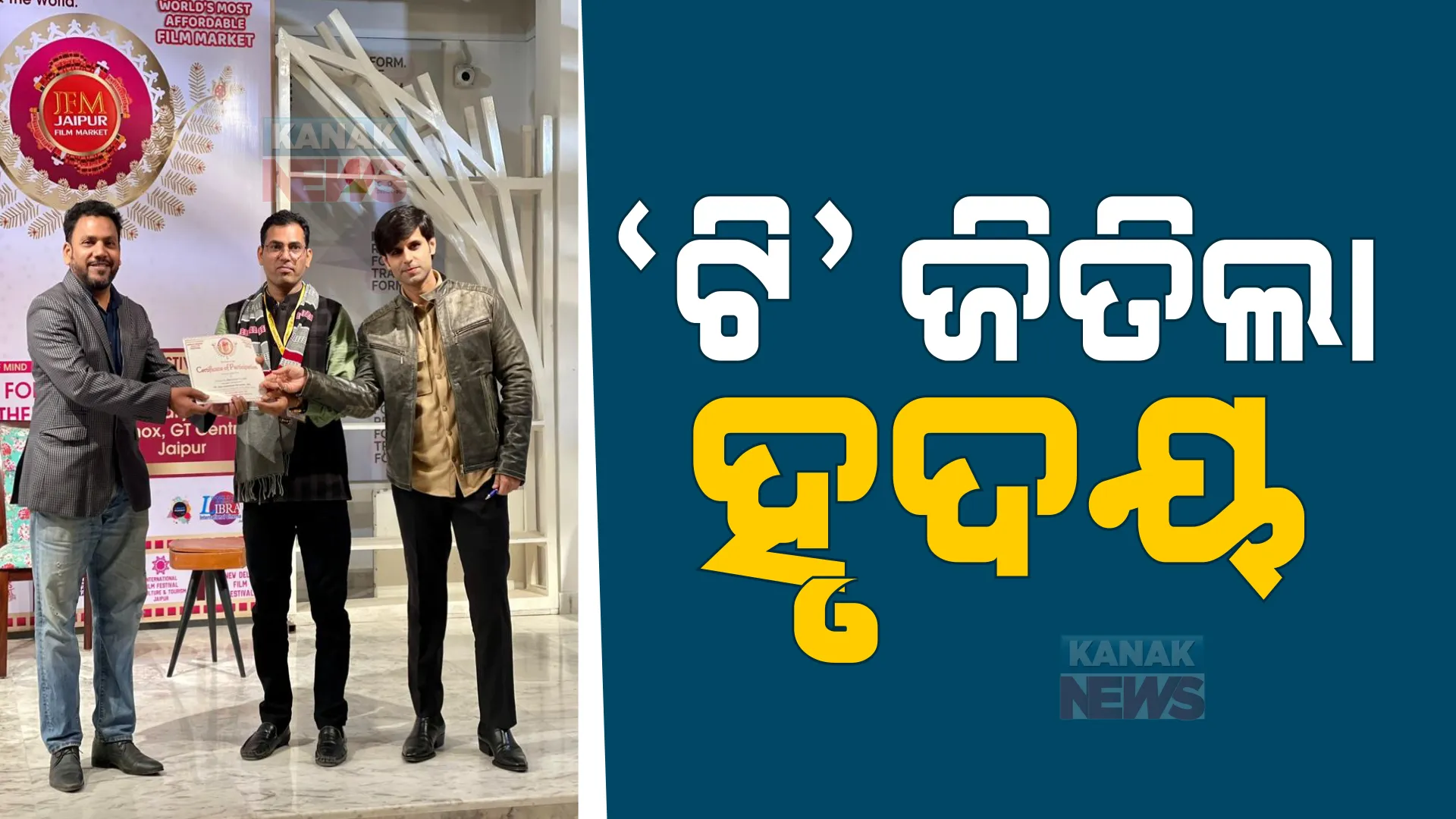 ଜୟପୁର ଅନ୍ତର୍ଜାତୀୟ ଚଳଚ୍ଚିତ୍ର ମହୋତ୍ସବ ୨୦୨୨ରେ ‘ଟି’ ଜିତିଲା ହୃଦୟ।