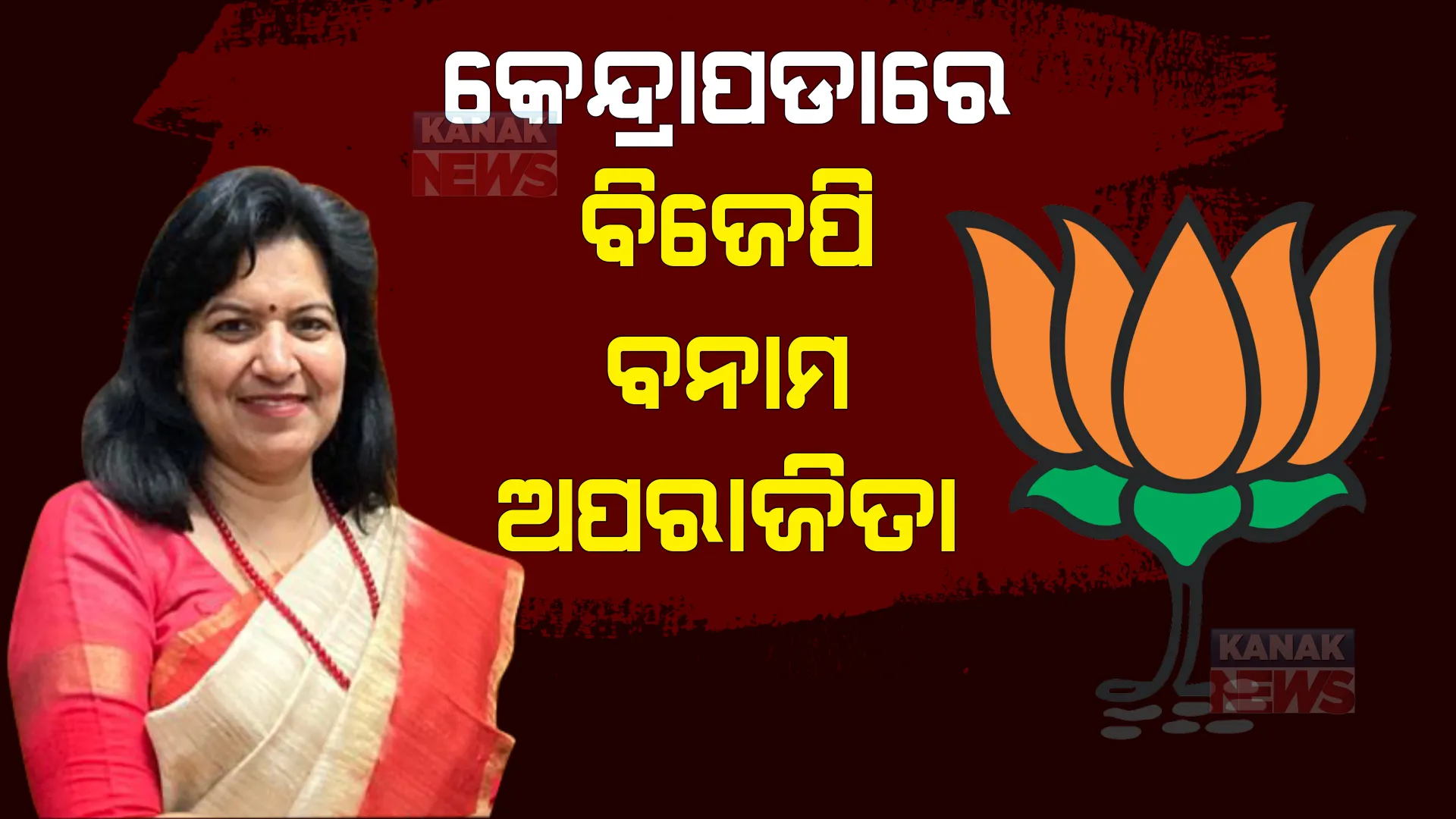 କେନ୍ଦ୍ରାପଡାରେ ବିଜେପି ବନାମ ଅପରାଜିତା। ବଳଦେବଜୀଉଙ୍କ ଦର୍ଶନ କଲେ ସାଂସଦ ଅପରାଜିତା ଷଡଙ୍ଗୀ।