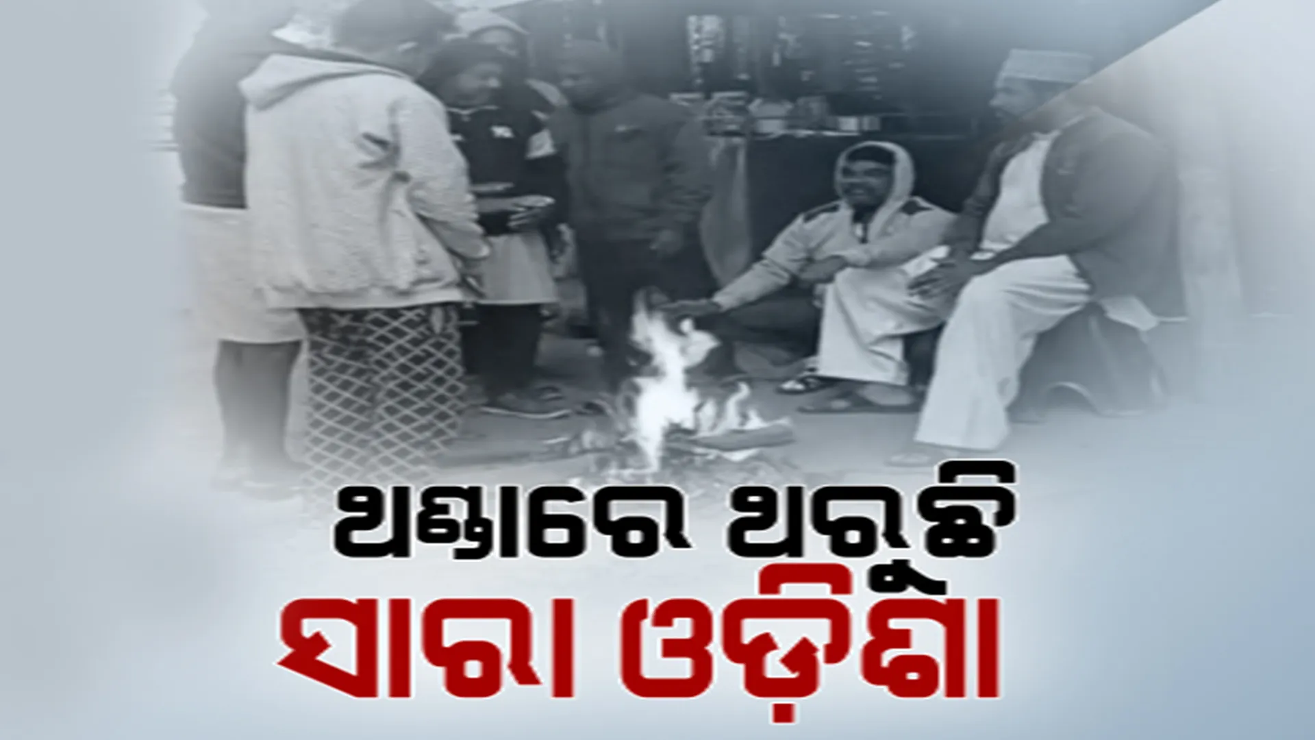 ଅସହ୍ୟ ଶୀତରେ ଥରୁଛି ଓଡ଼ିଶା। ସେମିଳିଗୁଡ଼ାରେ ସବୁଠୁ ଅଧିକ ଥଣ୍ଡା।