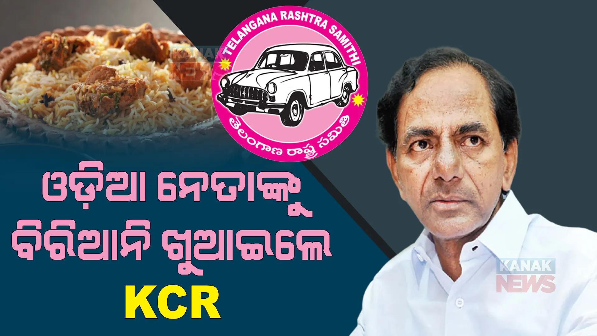 ଚର୍ଚ୍ଚାରେ ବିଆରଏସ ମୁଖ୍ୟଙ୍କ ଅତିଥି ସତ୍କାର। ଓଡିଆ ନେତାଙ୍କୁ ହାଇଦ୍ରାବାଦରେ ବିରିୟାନୀ ଖୁଆଇଲେ କେସିଆର ।