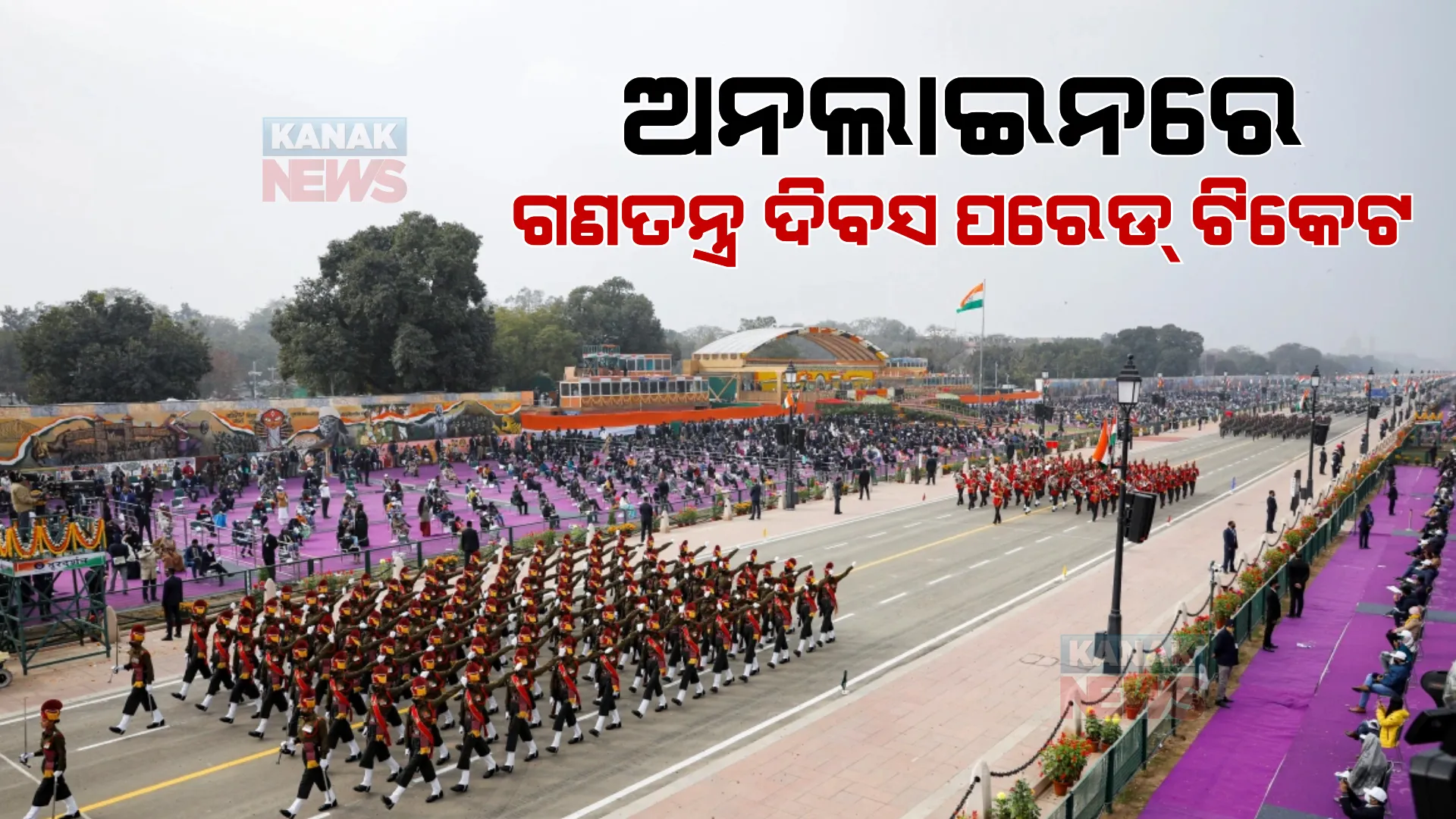 ଦେଖିବାକୁ ଚାହୁଁଛନ୍ତି କି ଗଣତନ୍ତ୍ର ଦିବସ ପରେଡ୍ ? ଅନଲାଇନରେ ଏହିଭଳି କରିପାରିବେ ଟିକେଟ